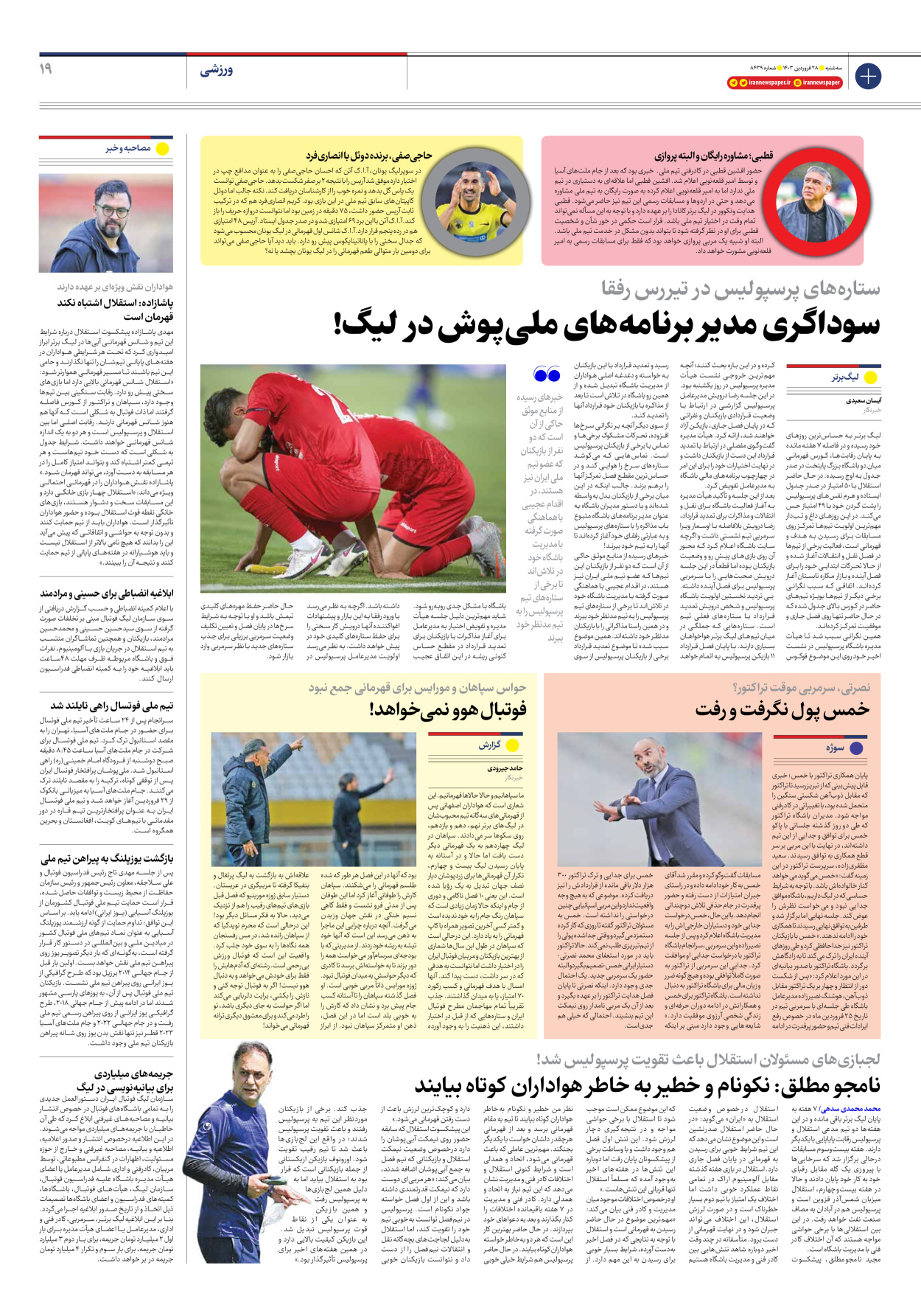 روزنامه ایران - شماره هشت هزار و چهارصد و سی و نه - ۲۸ فروردین ۱۴۰۳ - صفحه ۱۹