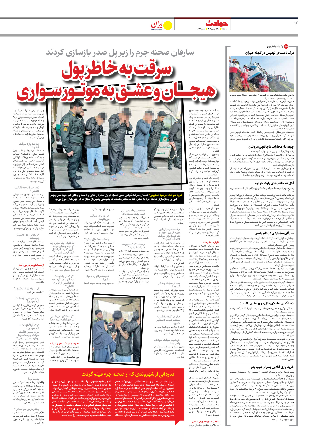 روزنامه ایران - شماره هشت هزار و چهارصد و سی و نه - ۲۸ فروردین ۱۴۰۳ - صفحه ۱۲