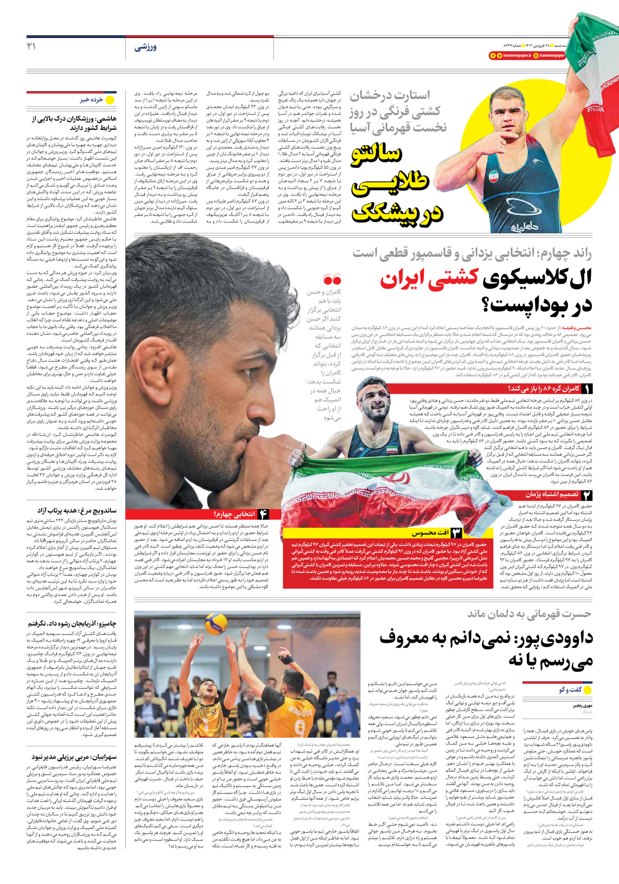 روزنامه ایران - شماره هشت هزار و چهارصد و سی و نه - ۲۸ فروردین ۱۴۰۳ - صفحه ۲۱