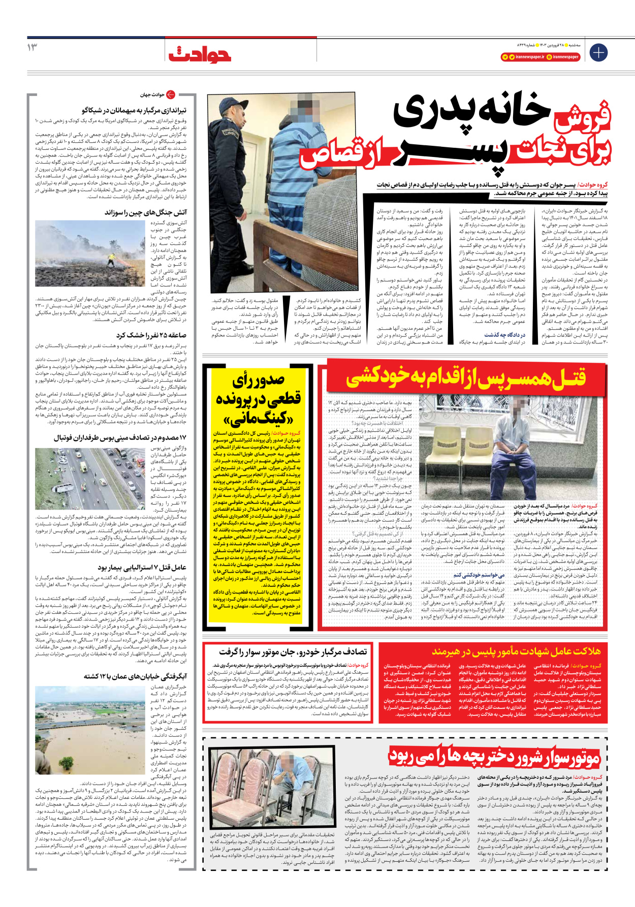 روزنامه ایران - شماره هشت هزار و چهارصد و سی و نه - ۲۸ فروردین ۱۴۰۳ - صفحه ۱۳