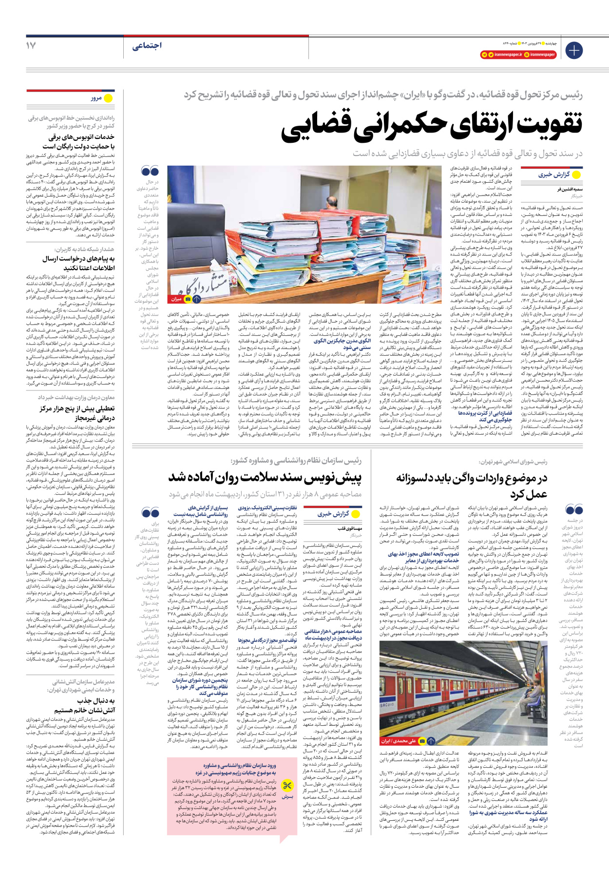 روزنامه ایران - شماره هشت هزار و چهارصد و چهل - ۲۹ فروردین ۱۴۰۳ - صفحه ۱۷
