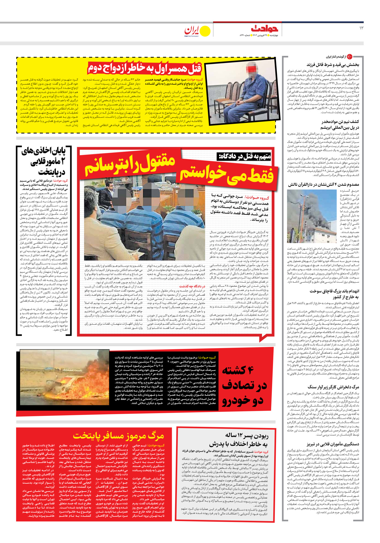 روزنامه ایران - شماره هشت هزار و چهارصد و چهل - ۲۹ فروردین ۱۴۰۳ - صفحه ۱۲