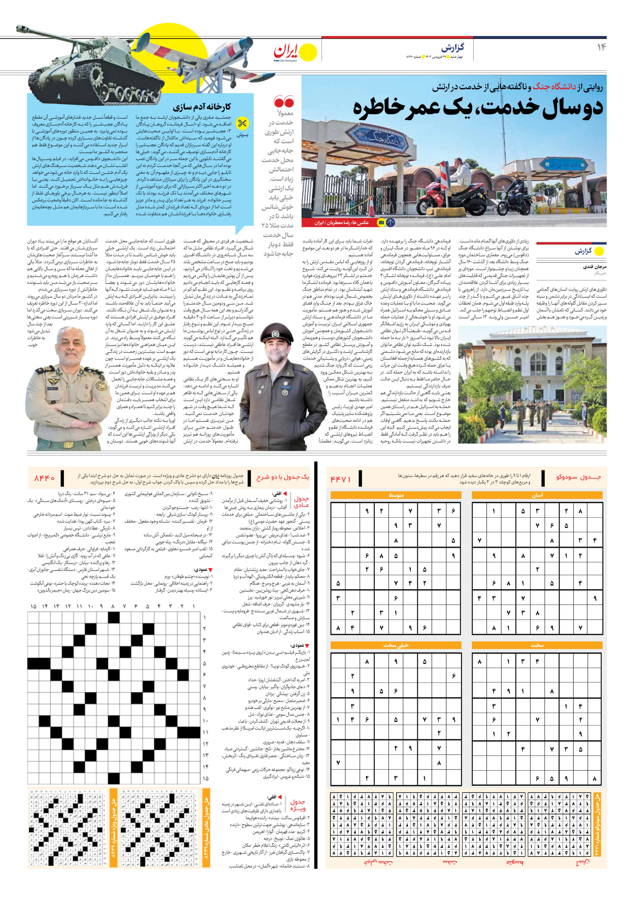 روزنامه ایران - شماره هشت هزار و چهارصد و چهل - ۲۹ فروردین ۱۴۰۳ - صفحه ۱۴