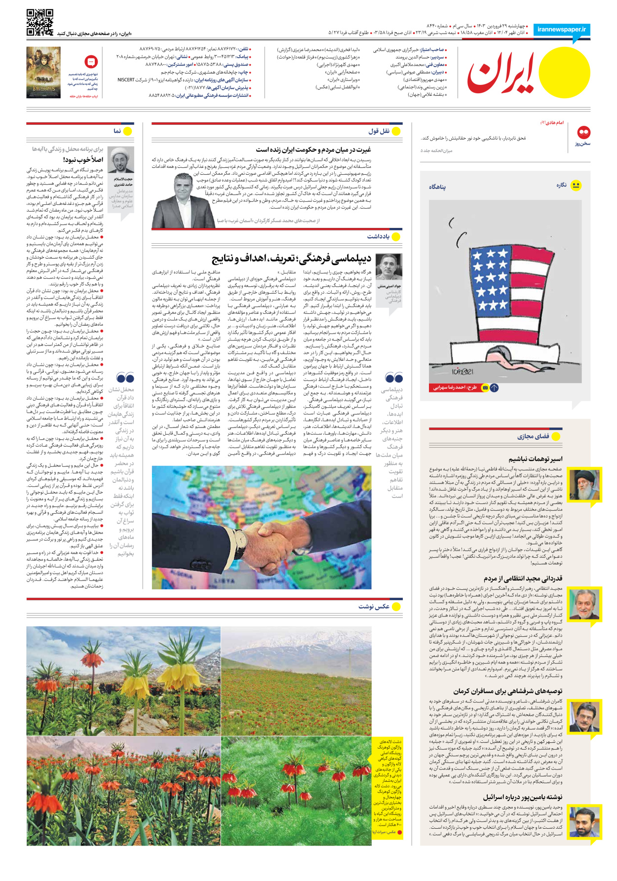روزنامه ایران - شماره هشت هزار و چهارصد و چهل - ۲۹ فروردین ۱۴۰۳ - صفحه ۲۴