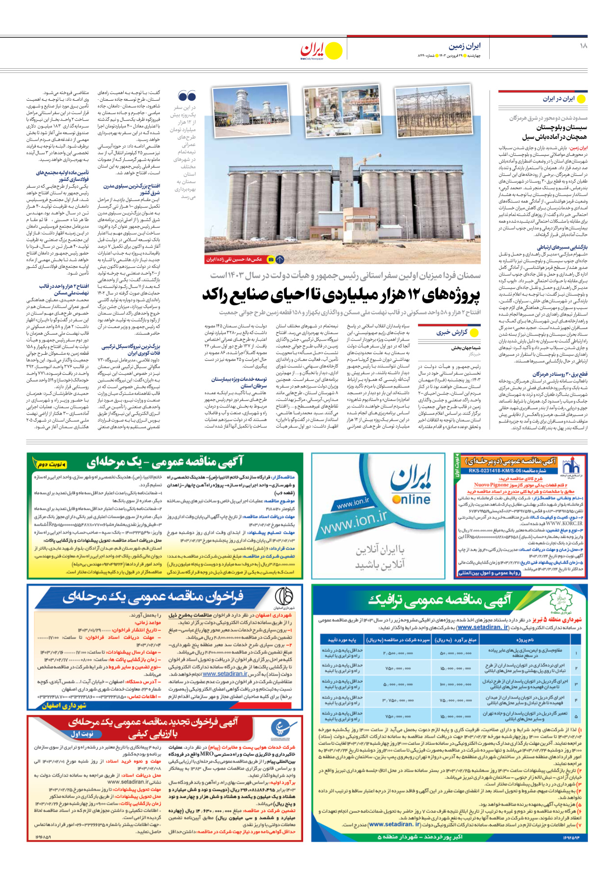 روزنامه ایران - شماره هشت هزار و چهارصد و چهل - ۲۹ فروردین ۱۴۰۳ - صفحه ۱۸