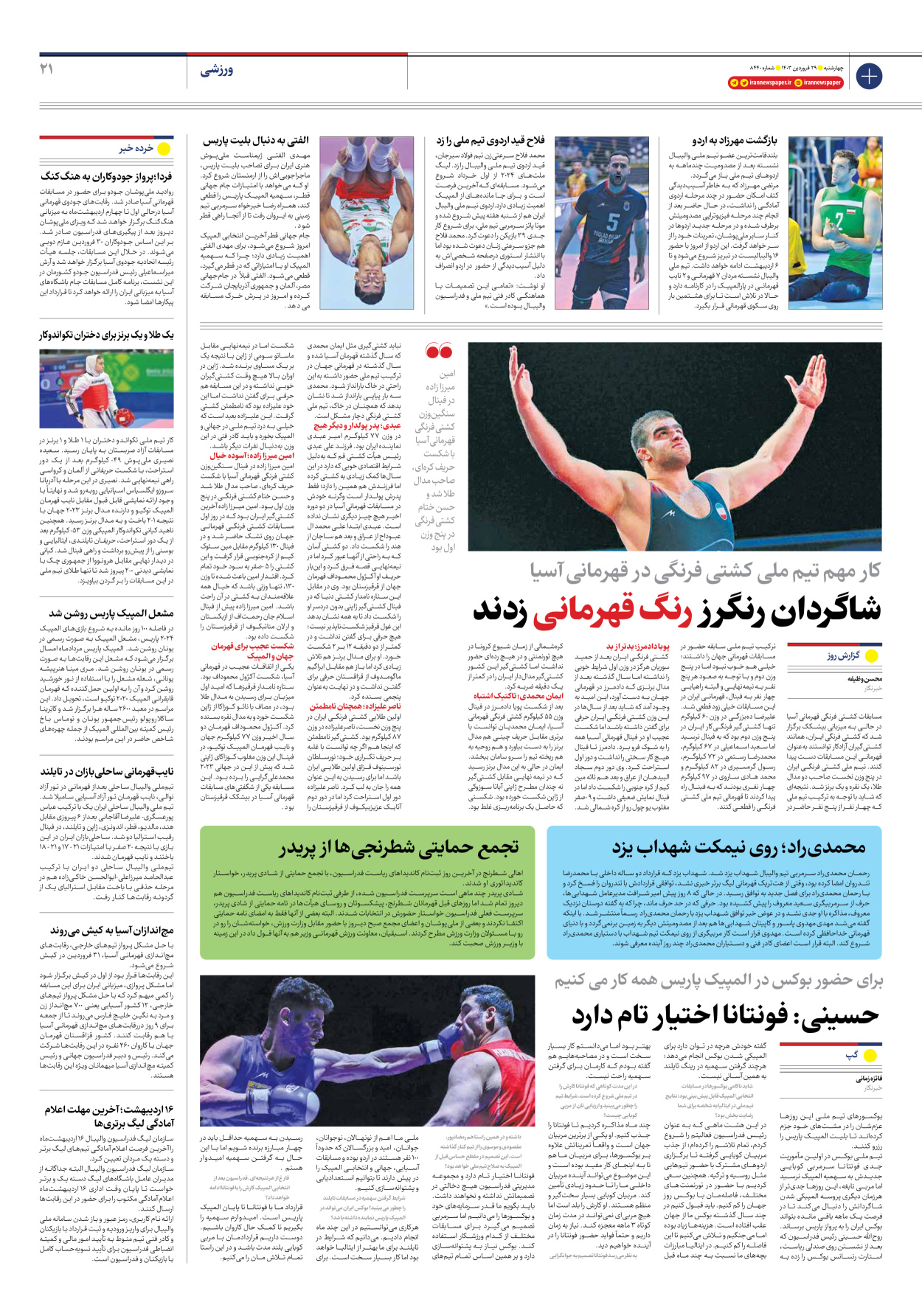 روزنامه ایران - شماره هشت هزار و چهارصد و چهل - ۲۹ فروردین ۱۴۰۳ - صفحه ۲۱