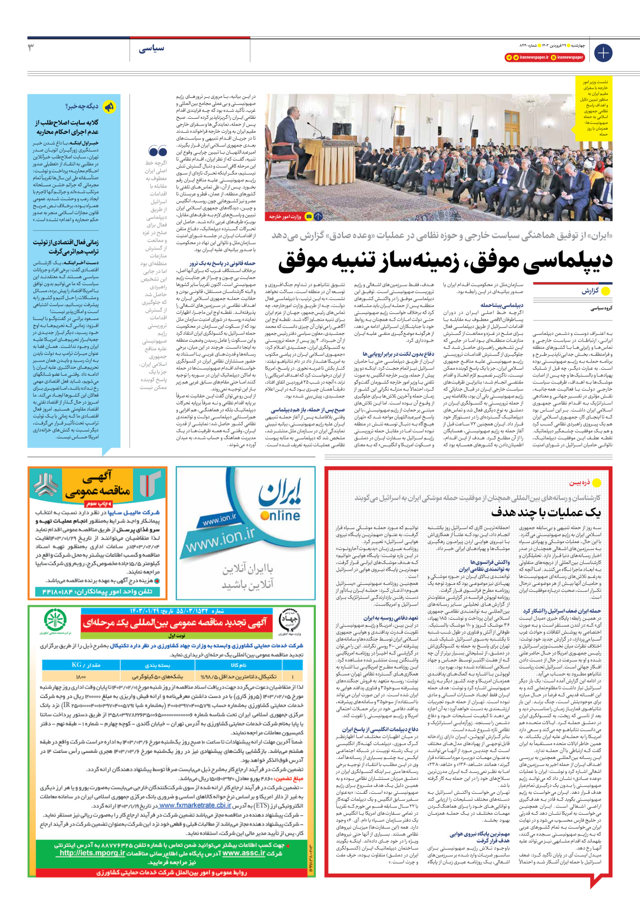 روزنامه ایران - شماره هشت هزار و چهارصد و چهل - ۲۹ فروردین ۱۴۰۳ - صفحه ۳