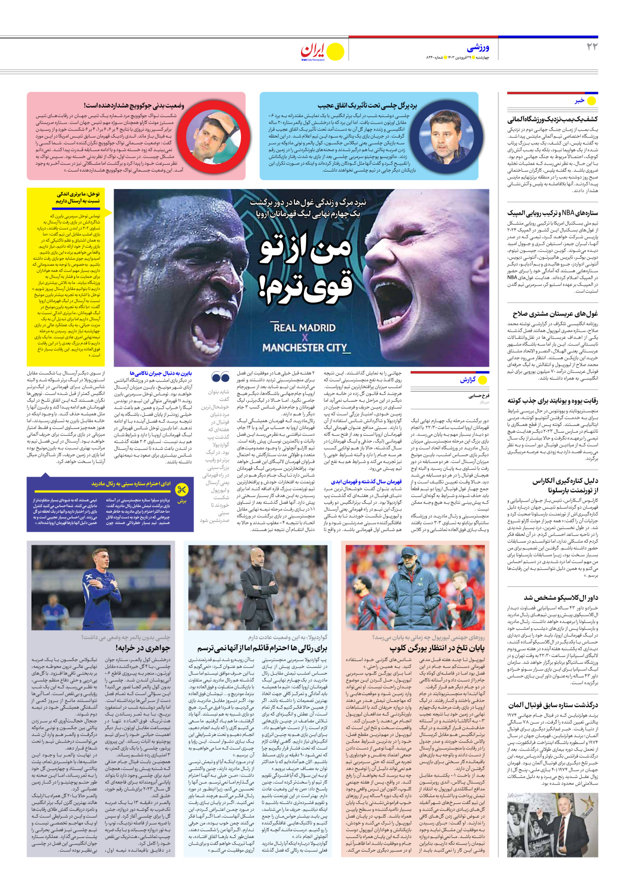 روزنامه ایران - شماره هشت هزار و چهارصد و چهل - ۲۹ فروردین ۱۴۰۳ - صفحه ۲۲
