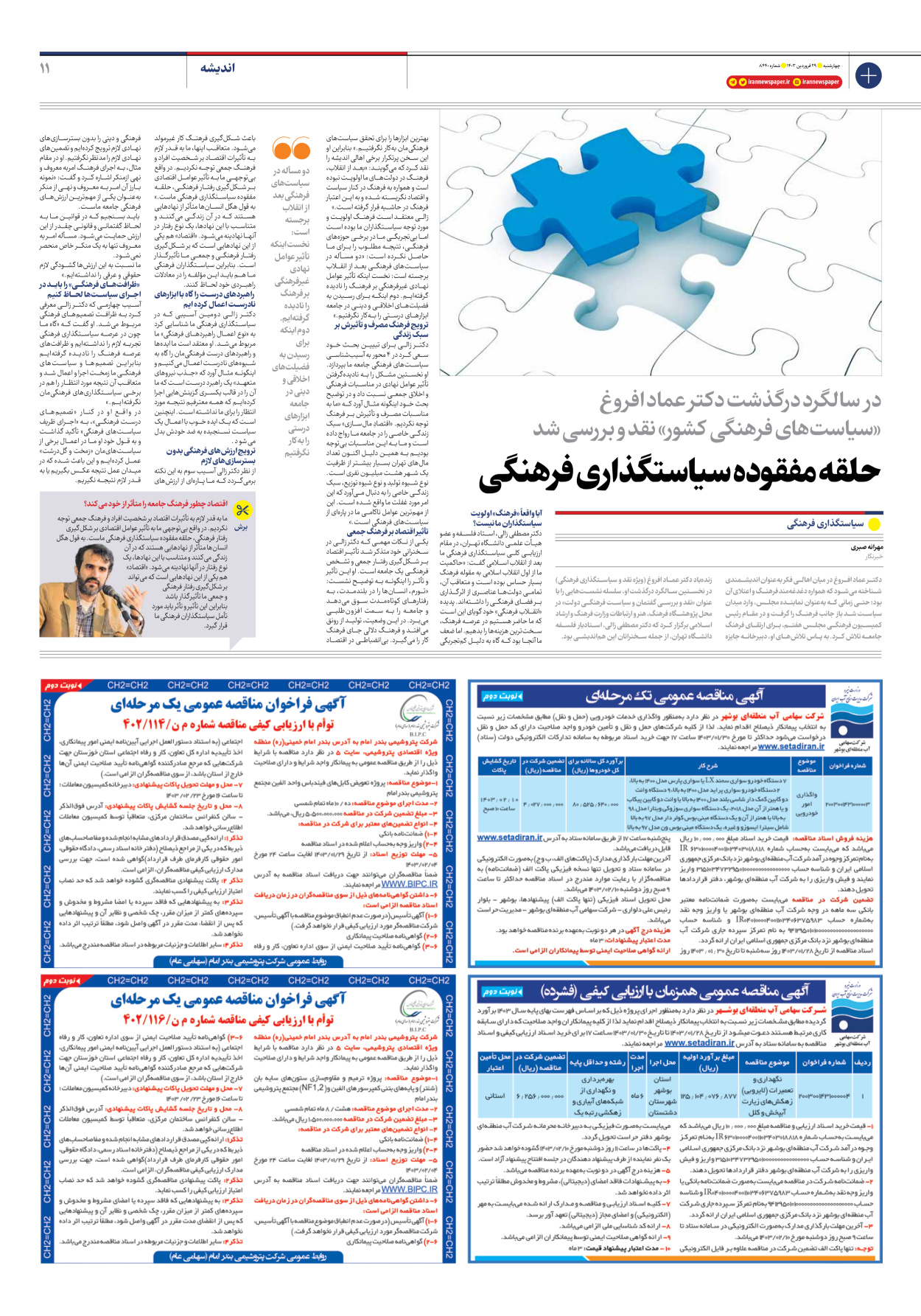 روزنامه ایران - شماره هشت هزار و چهارصد و چهل - ۲۹ فروردین ۱۴۰۳ - صفحه ۱۱