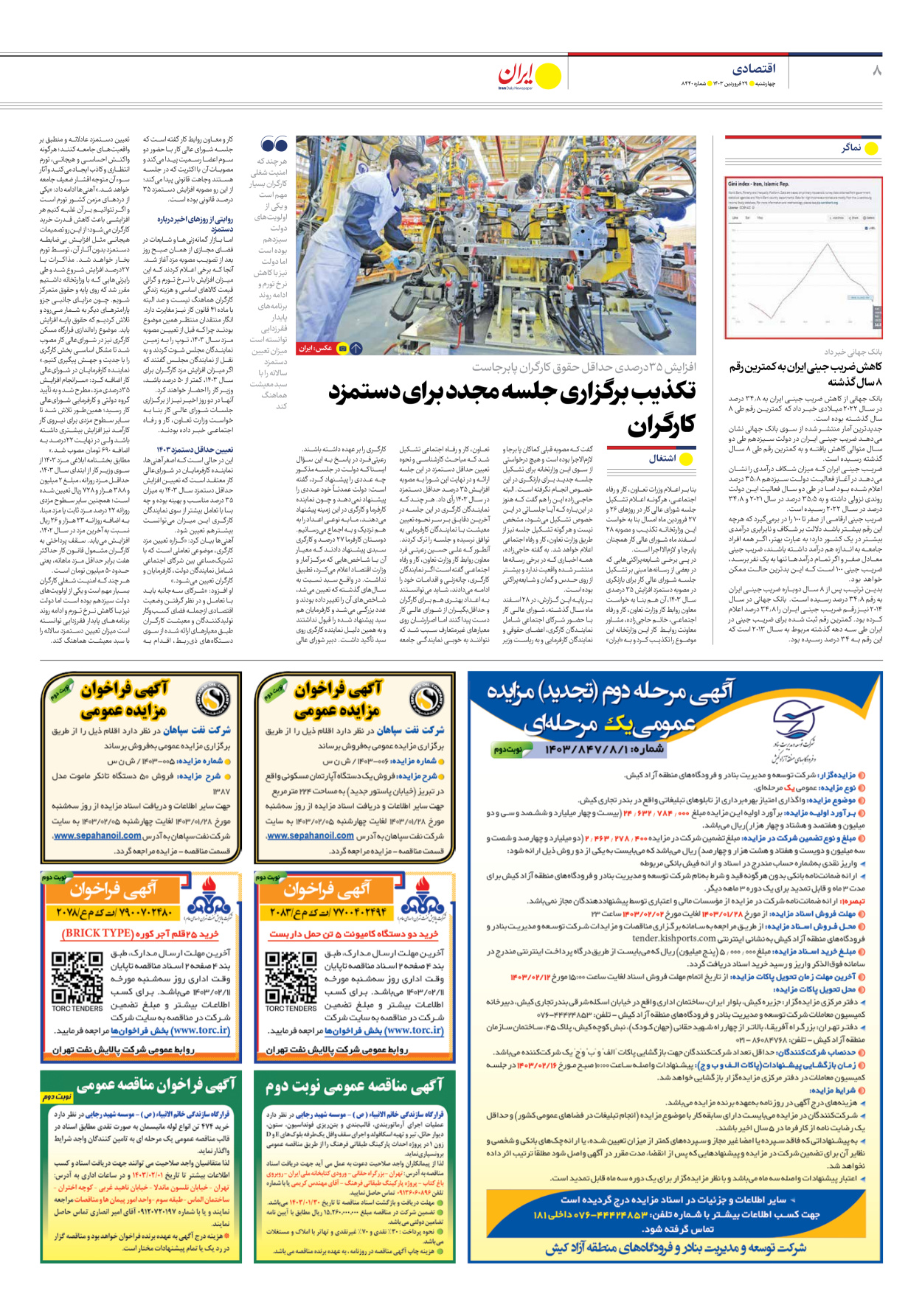 روزنامه ایران - شماره هشت هزار و چهارصد و چهل - ۲۹ فروردین ۱۴۰۳ - صفحه ۸