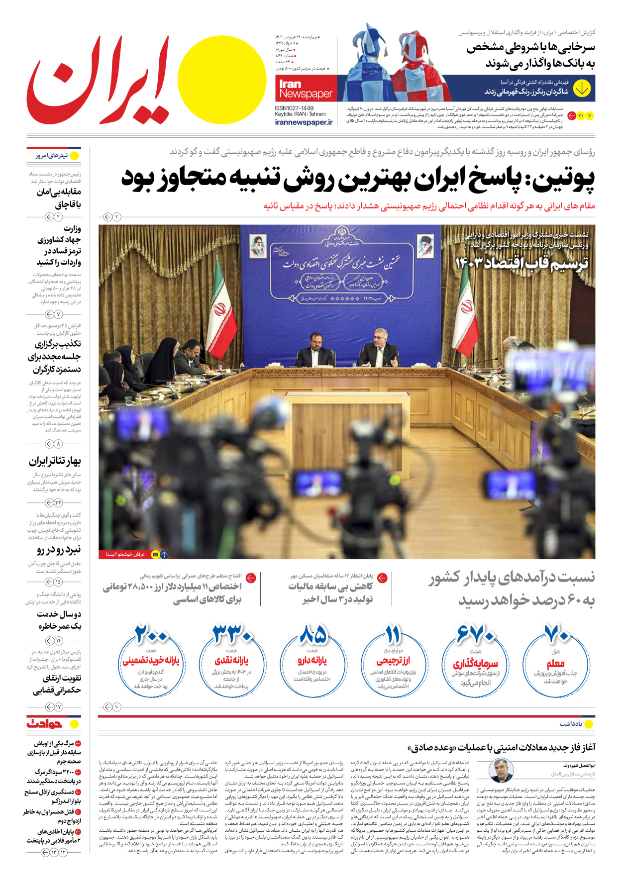 روزنامه ایران - شماره هشت هزار و چهارصد و چهل - ۲۹ فروردین ۱۴۰۳ - صفحه ۱