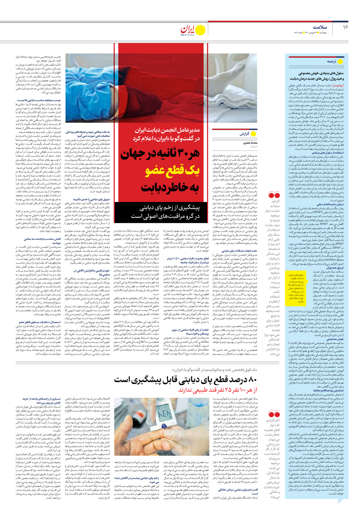 روزنامه ایران - شماره هشت هزار و چهارصد و چهل - ۲۹ فروردین ۱۴۰۳ - صفحه ۱۶