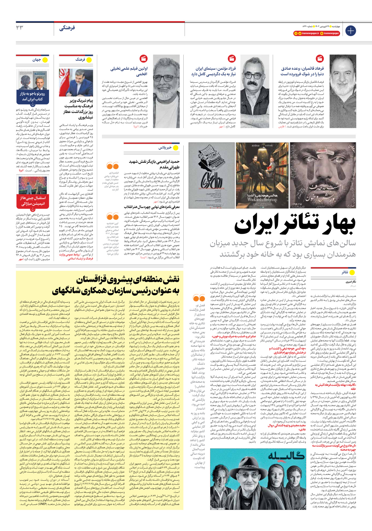 روزنامه ایران - شماره هشت هزار و چهارصد و چهل - ۲۹ فروردین ۱۴۰۳ - صفحه ۲۳