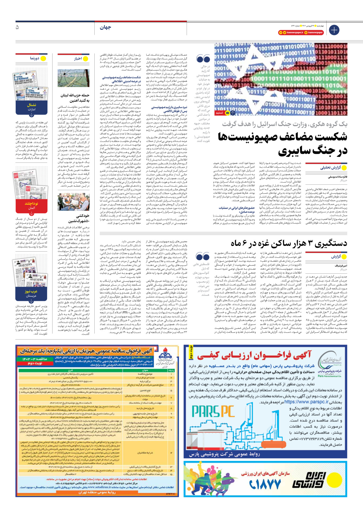 روزنامه ایران - شماره هشت هزار و چهارصد و چهل - ۲۹ فروردین ۱۴۰۳ - صفحه ۵