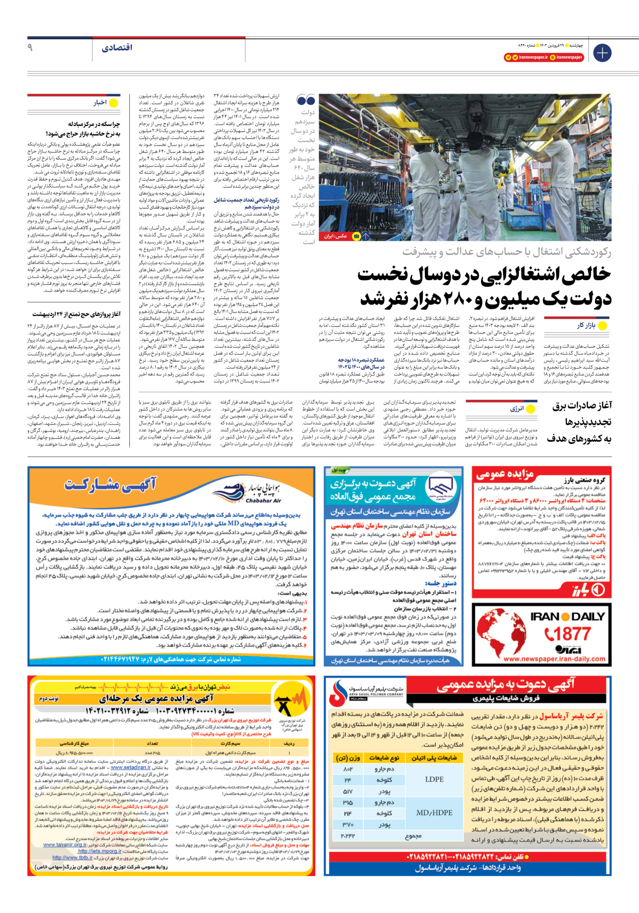 روزنامه ایران - شماره هشت هزار و چهارصد و چهل - ۲۹ فروردین ۱۴۰۳ - صفحه ۹