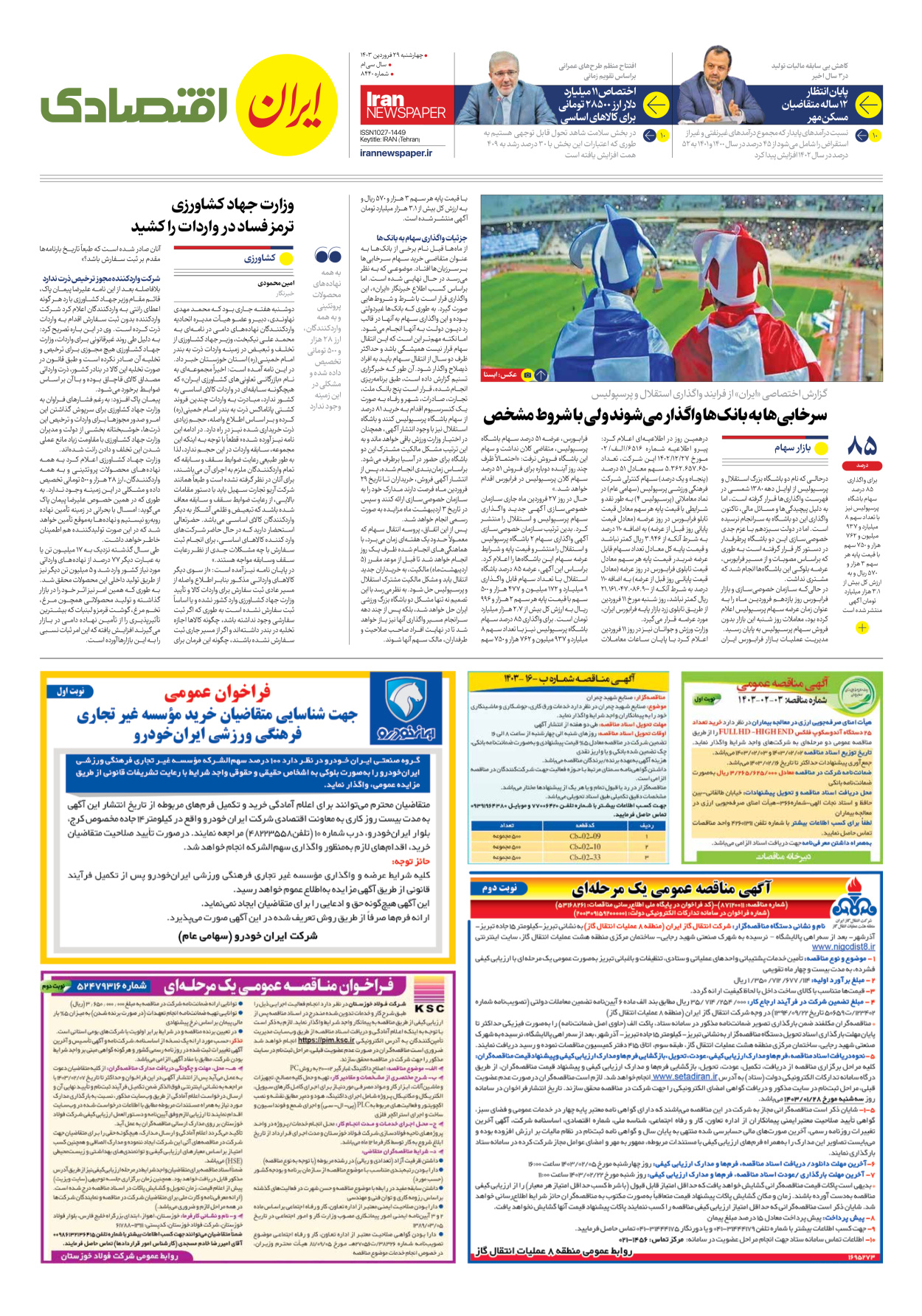 روزنامه ایران - شماره هشت هزار و چهارصد و چهل - ۲۹ فروردین ۱۴۰۳ - صفحه ۷