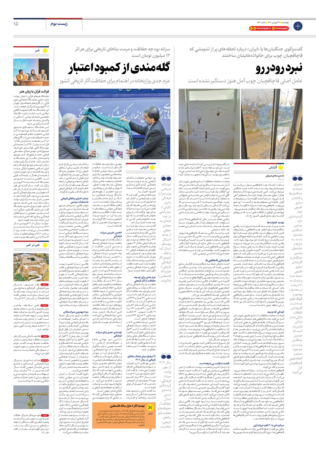 روزنامه ایران - شماره هشت هزار و چهارصد و چهل - ۲۹ فروردین ۱۴۰۳ - صفحه ۱۵