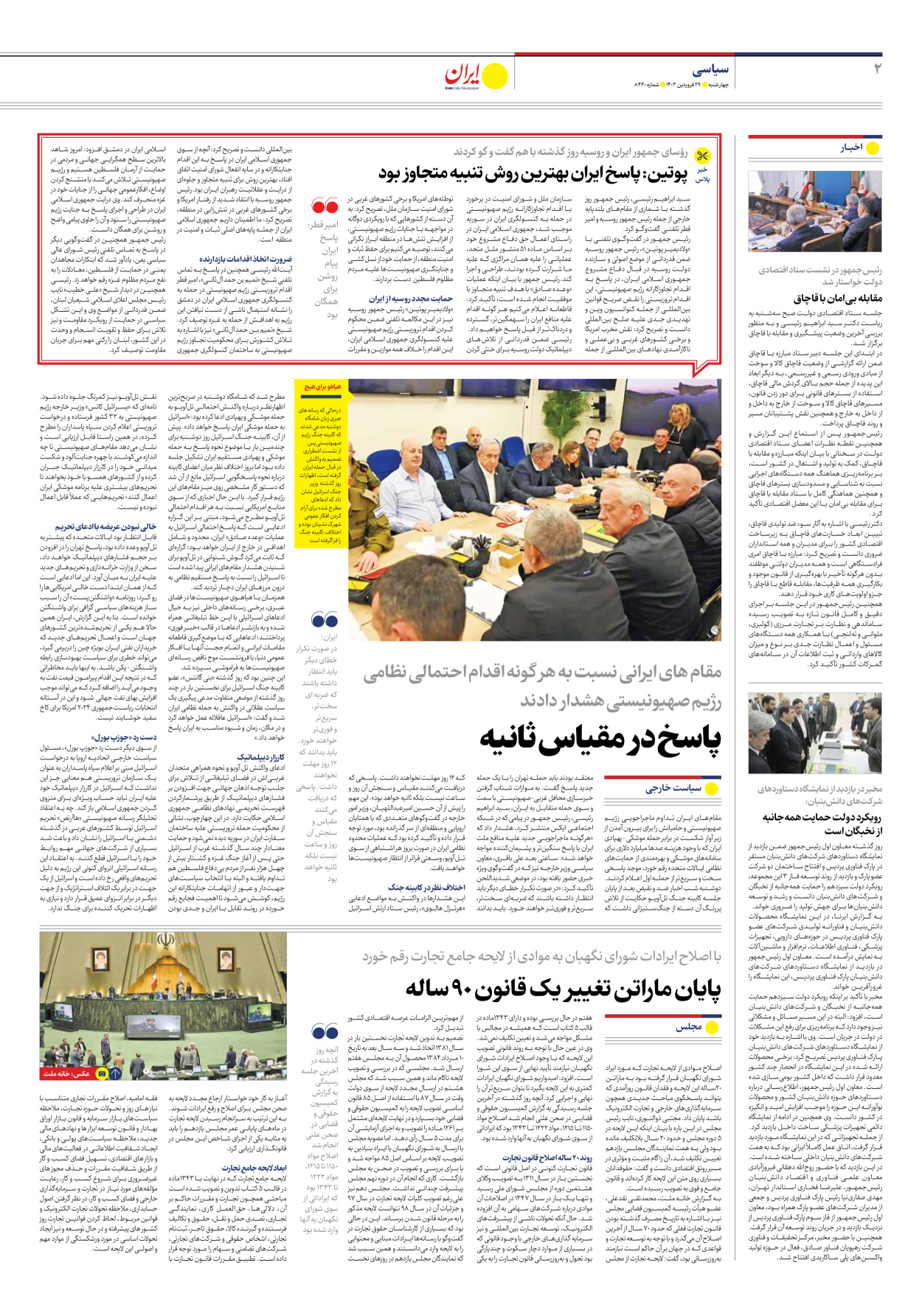 روزنامه ایران - شماره هشت هزار و چهارصد و چهل - ۲۹ فروردین ۱۴۰۳ - صفحه ۲