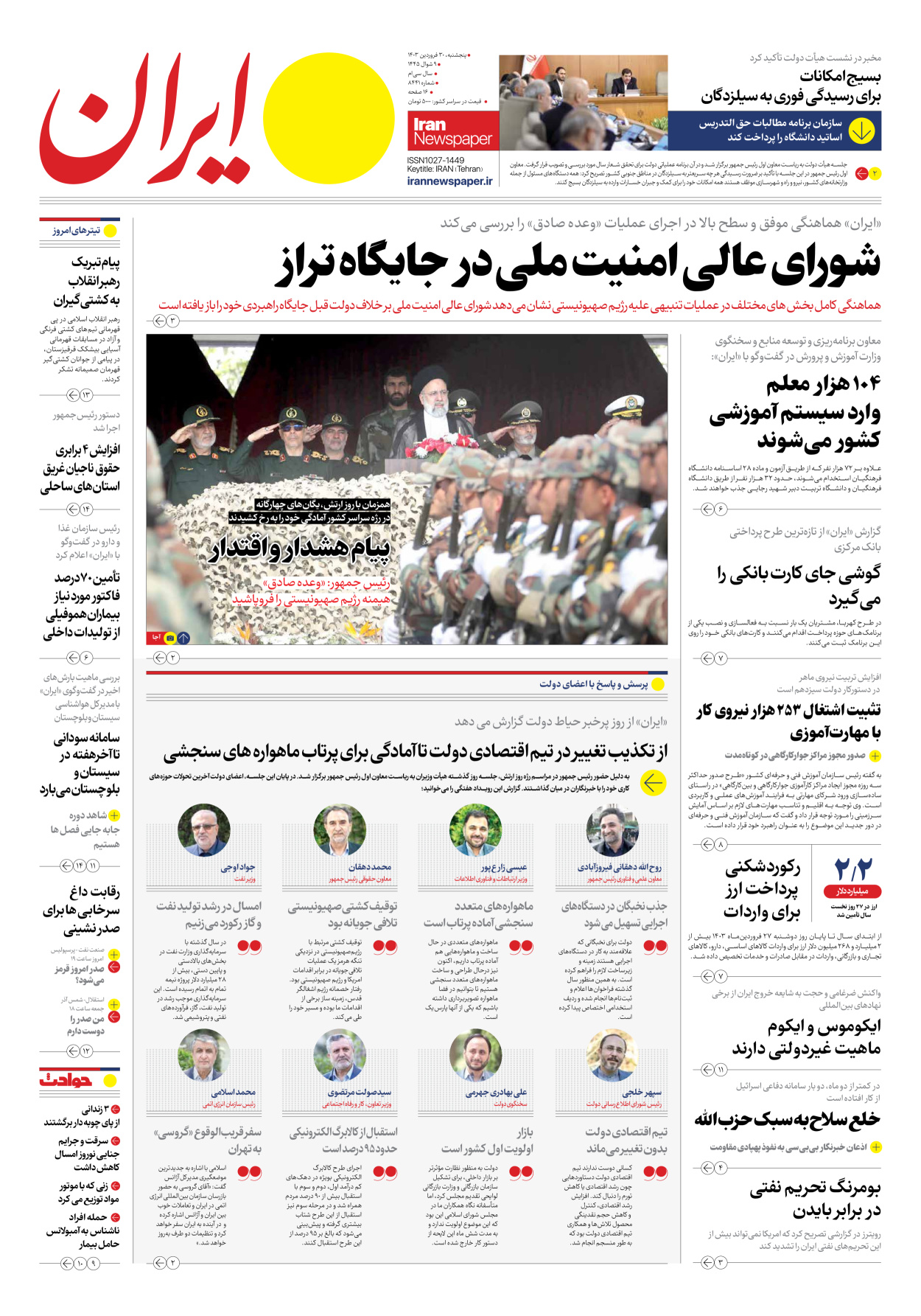 روزنامه ایران - شماره هشت هزار و چهارصد و چهل و یک - ۳۰ فروردین ۱۴۰۳