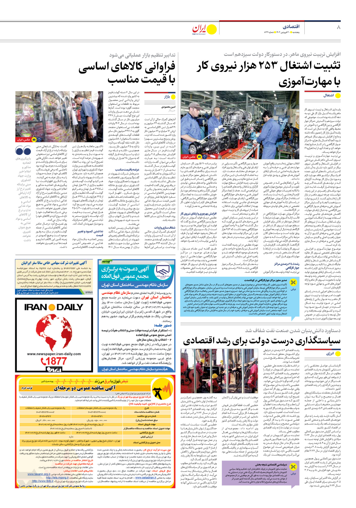 روزنامه ایران - شماره هشت هزار و چهارصد و چهل و یک - ۳۰ فروردین ۱۴۰۳ - صفحه ۸