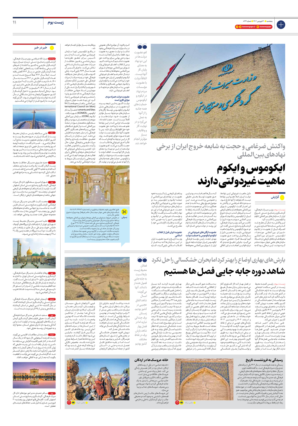 روزنامه ایران - شماره هشت هزار و چهارصد و چهل و یک - ۳۰ فروردین ۱۴۰۳ - صفحه ۱۱