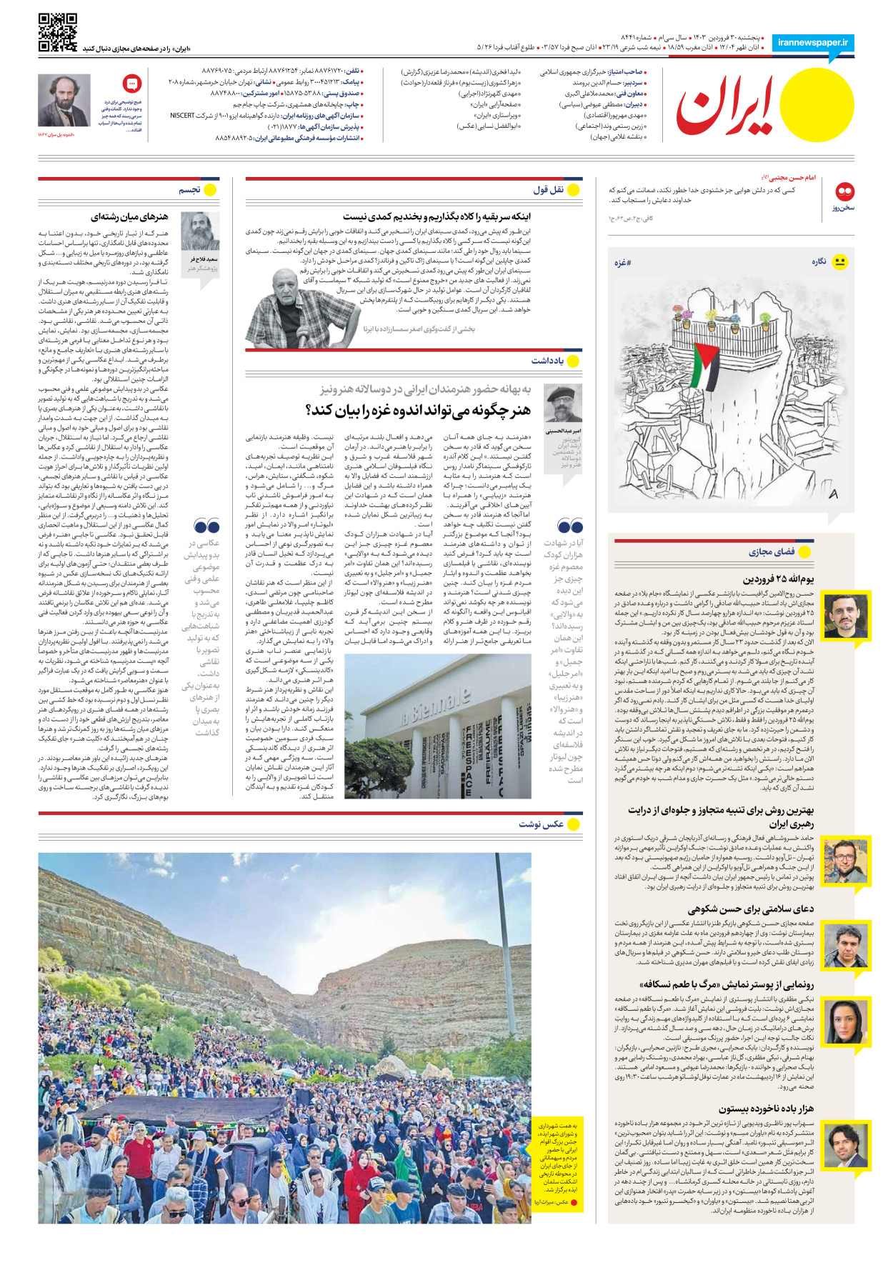 روزنامه ایران - شماره هشت هزار و چهارصد و چهل و یک - ۳۰ فروردین ۱۴۰۳ - صفحه ۱۶
