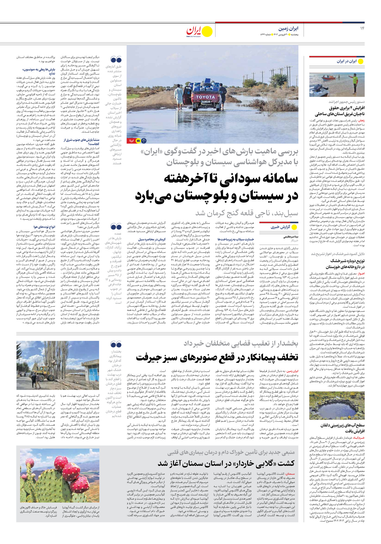روزنامه ایران - شماره هشت هزار و چهارصد و چهل و یک - ۳۰ فروردین ۱۴۰۳ - صفحه ۱۴