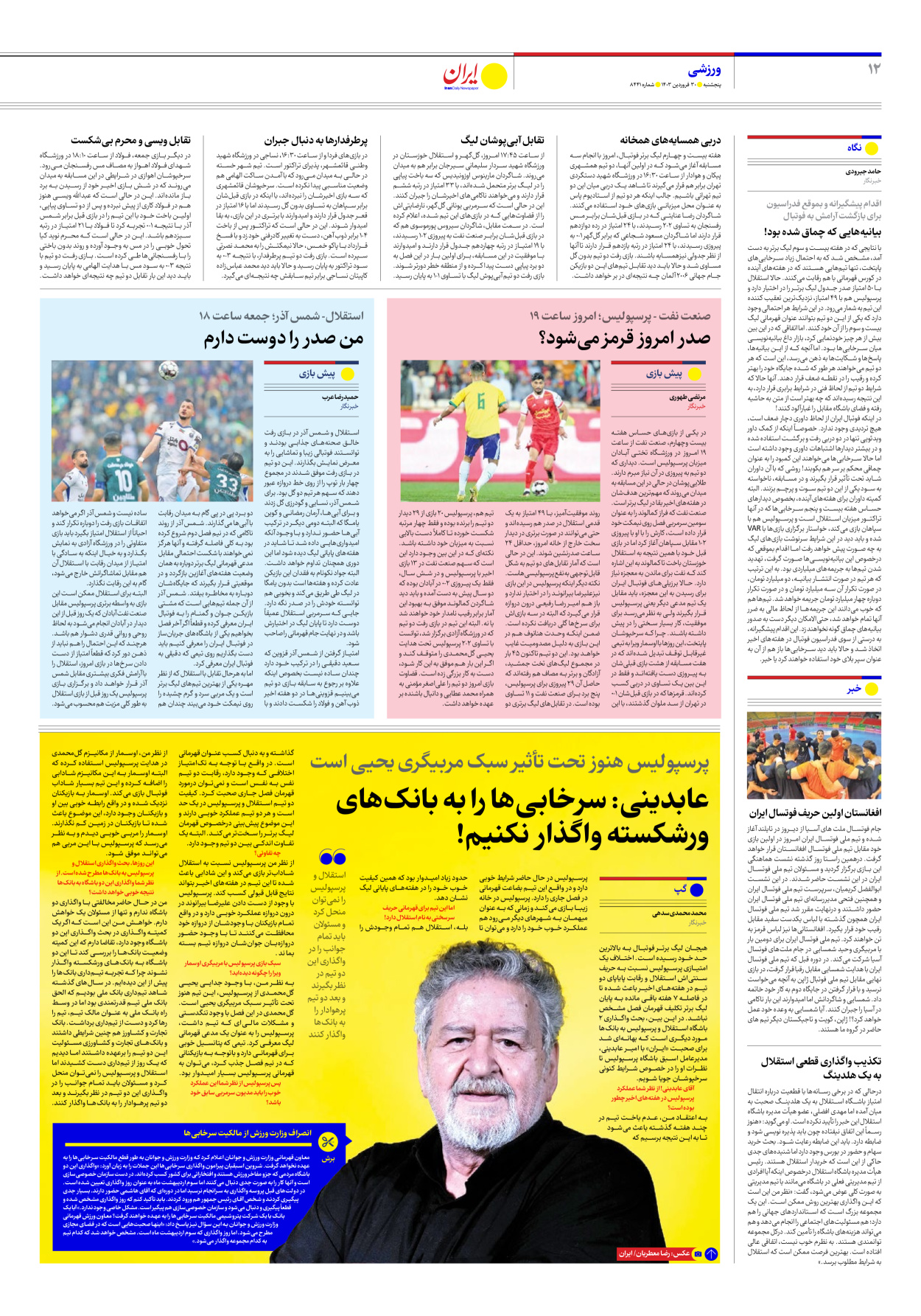 روزنامه ایران - شماره هشت هزار و چهارصد و چهل و یک - ۳۰ فروردین ۱۴۰۳ - صفحه ۱۲