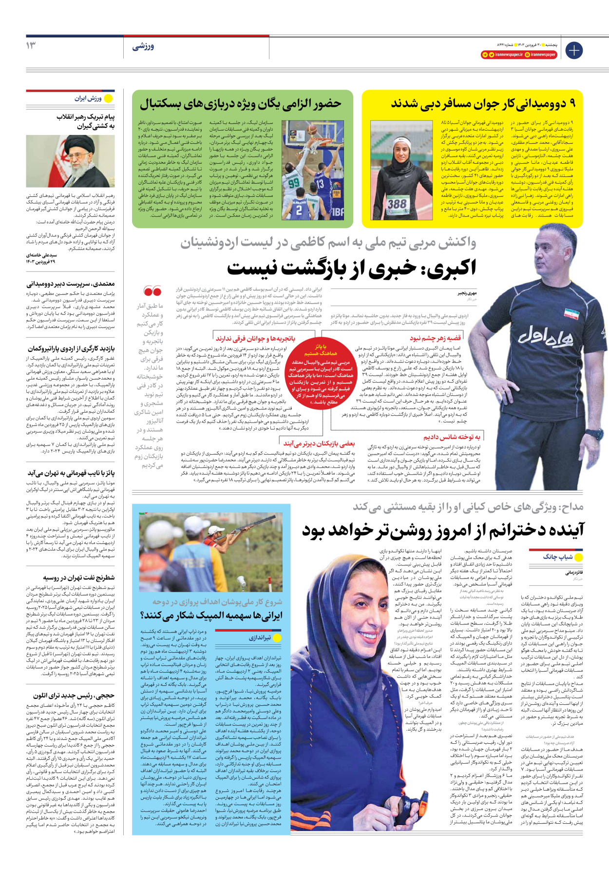 روزنامه ایران - شماره هشت هزار و چهارصد و چهل و یک - ۳۰ فروردین ۱۴۰۳ - صفحه ۱۳