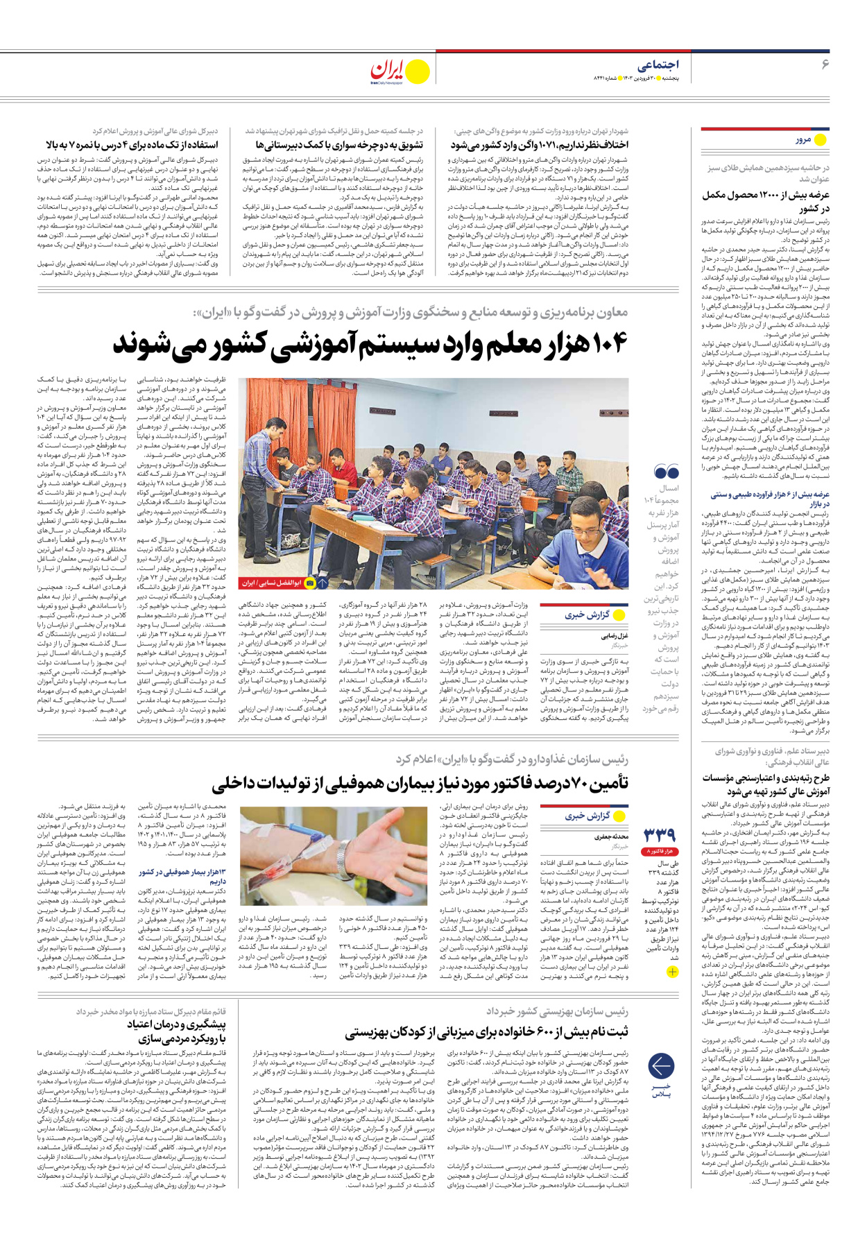 روزنامه ایران - شماره هشت هزار و چهارصد و چهل و یک - ۳۰ فروردین ۱۴۰۳ - صفحه ۶