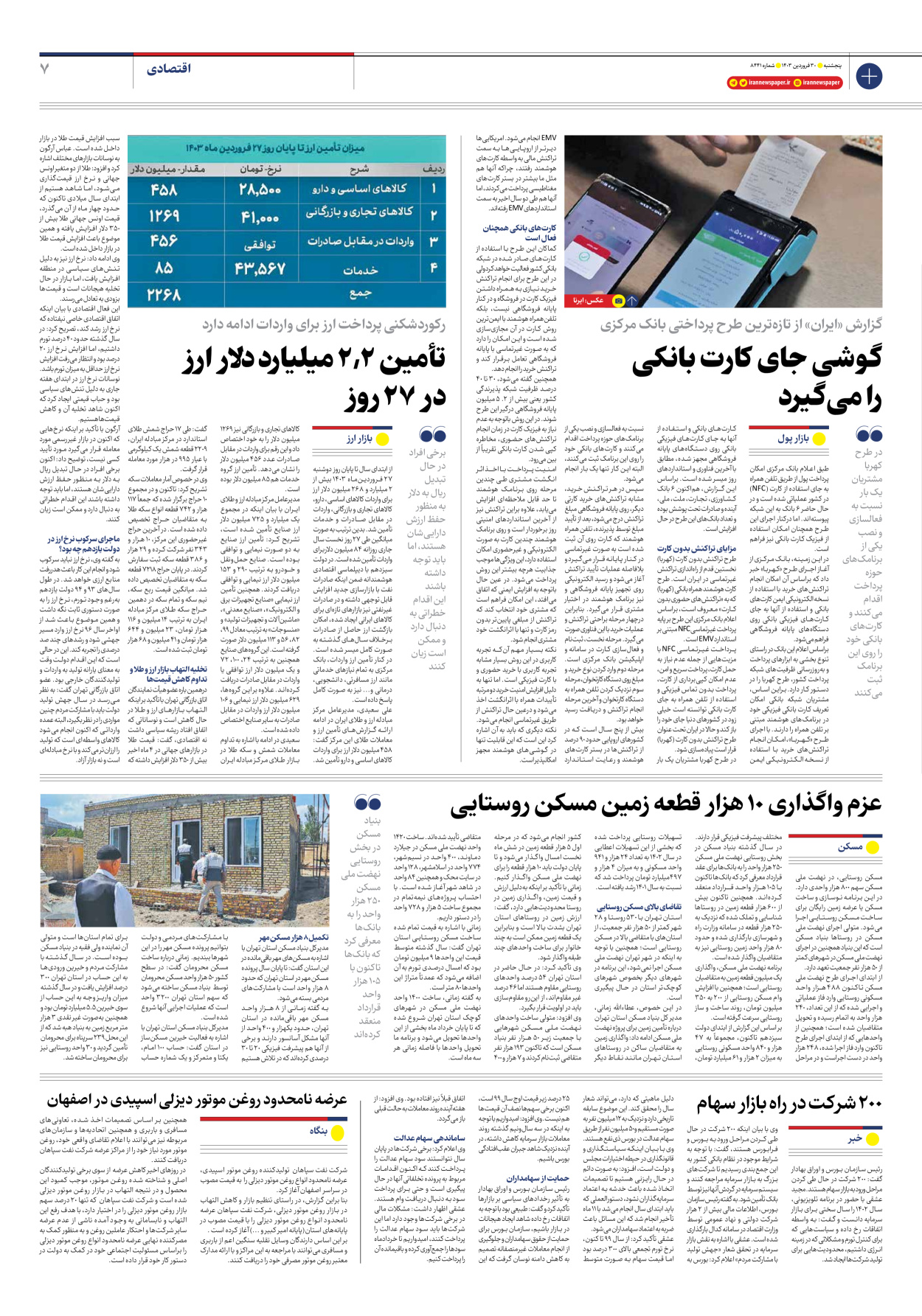 روزنامه ایران - شماره هشت هزار و چهارصد و چهل و یک - ۳۰ فروردین ۱۴۰۳ - صفحه ۷