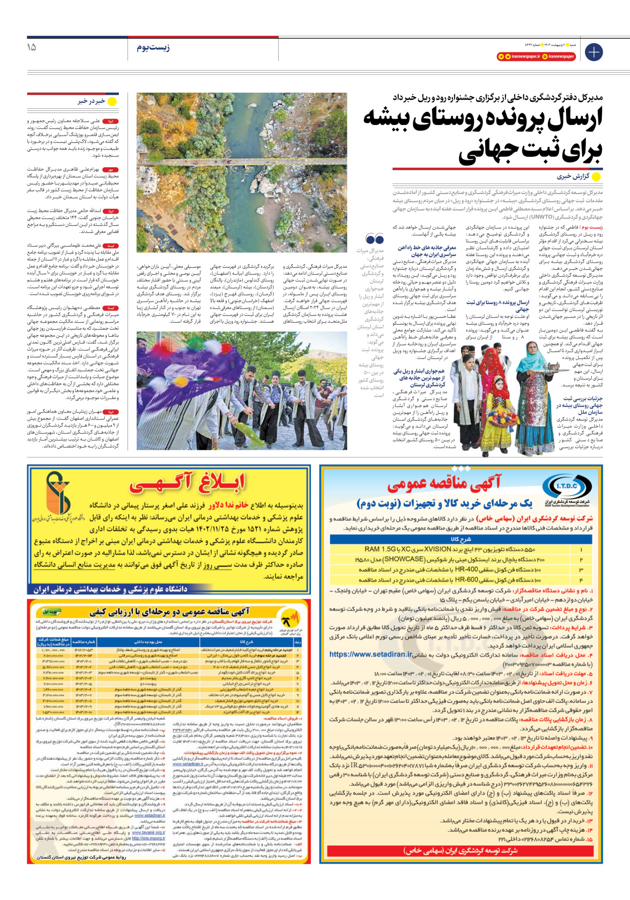 روزنامه ایران - شماره هشت هزار و چهارصد و چهل و دو - ۰۱ اردیبهشت ۱۴۰۳ - صفحه ۱۵