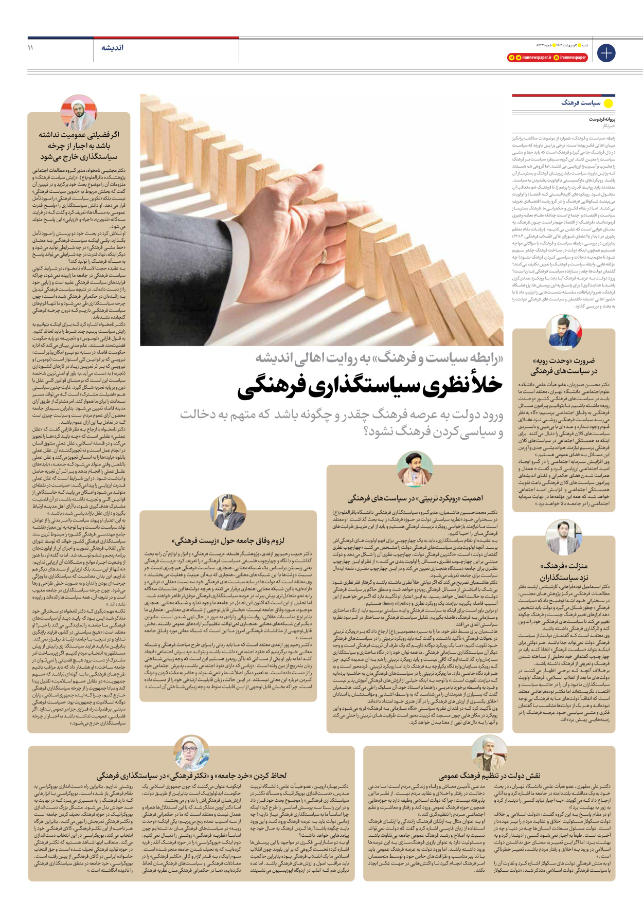 روزنامه ایران - شماره هشت هزار و چهارصد و چهل و دو - ۰۱ اردیبهشت ۱۴۰۳ - صفحه ۱۱