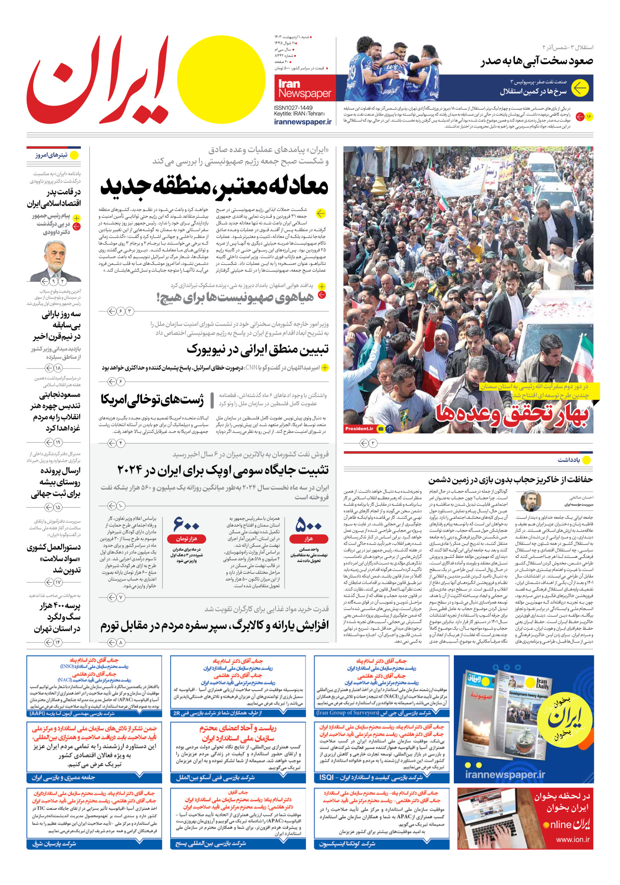 روزنامه ایران - شماره هشت هزار و چهارصد و چهل و دو - ۰۱ اردیبهشت ۱۴۰۳ - صفحه ۱