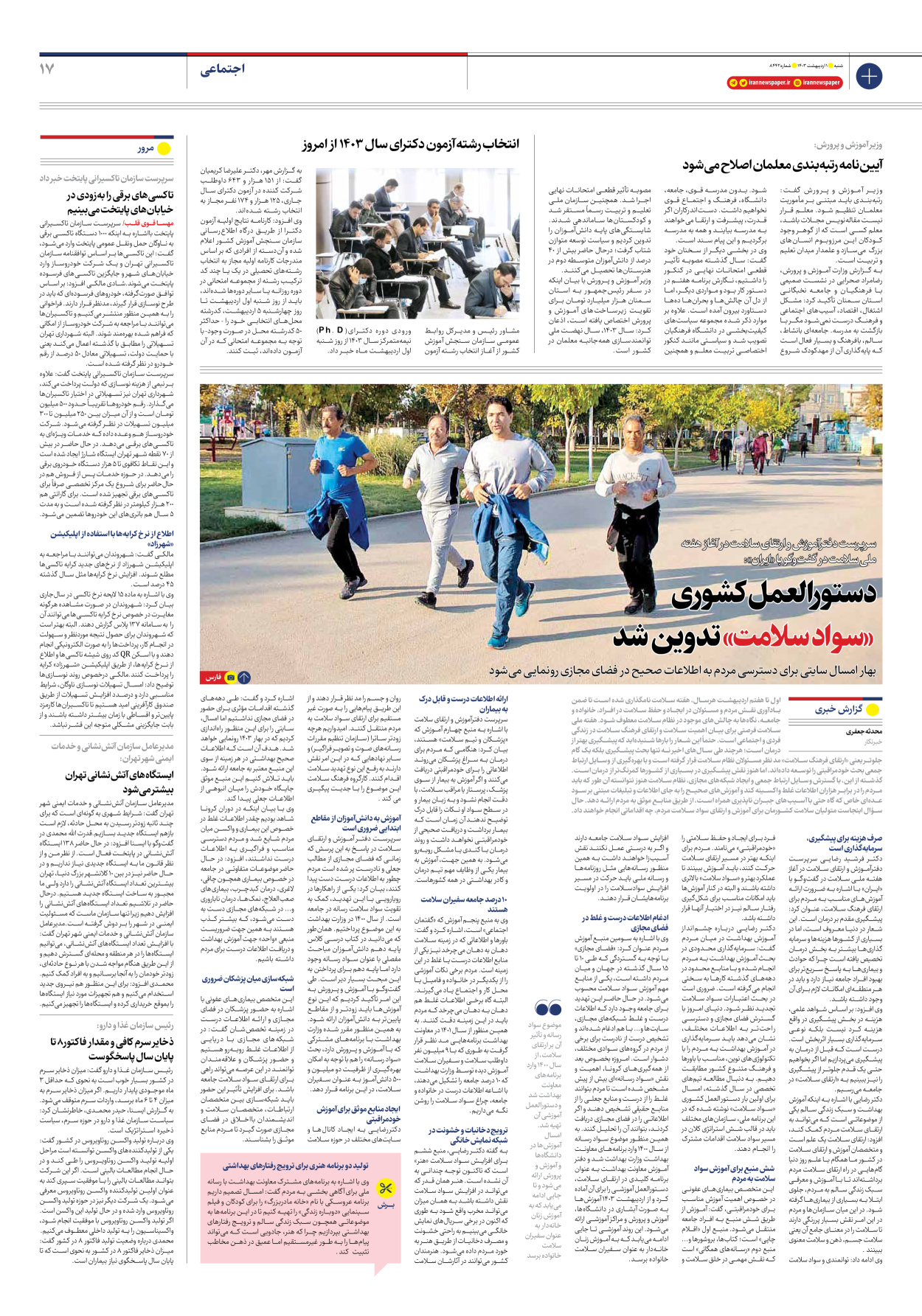 روزنامه ایران - شماره هشت هزار و چهارصد و چهل و دو - ۰۱ اردیبهشت ۱۴۰۳ - صفحه ۱۷