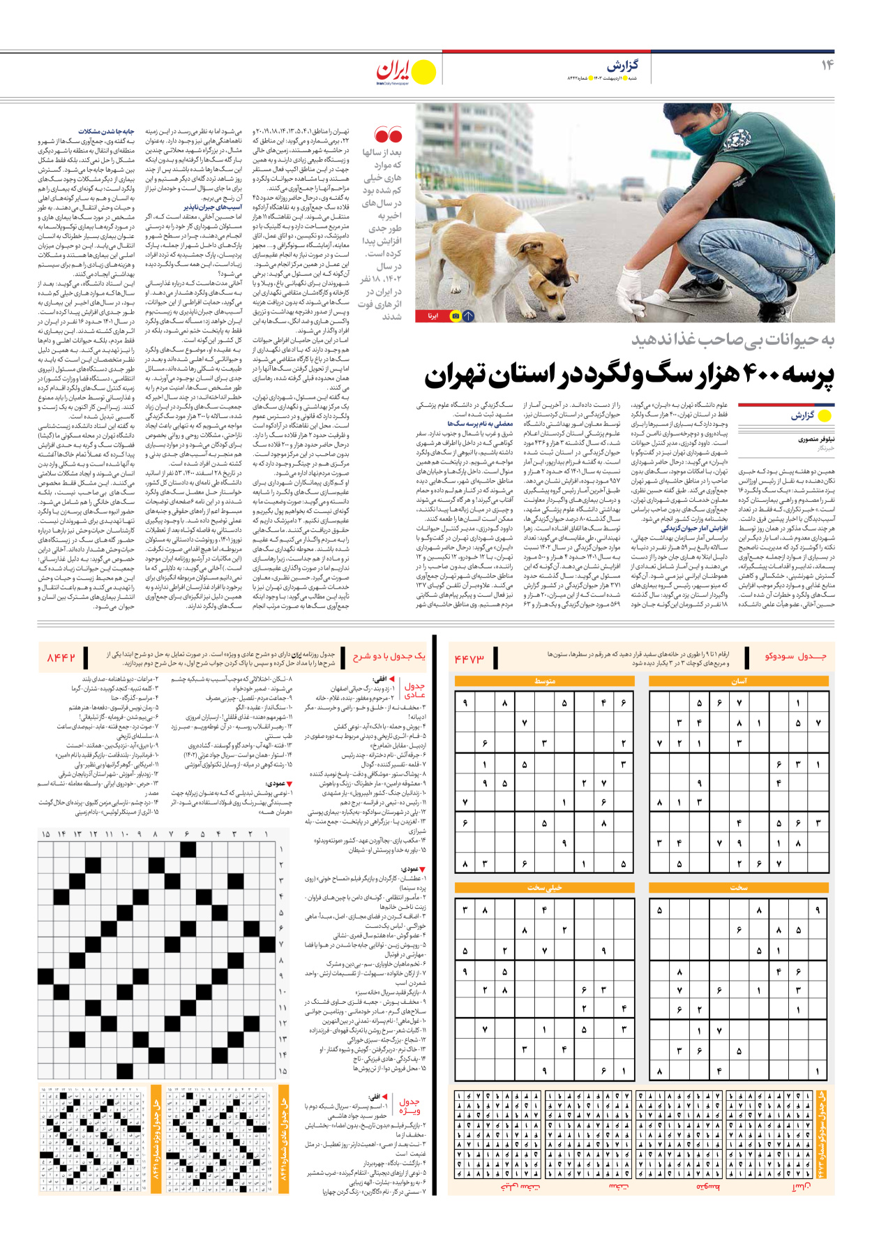 روزنامه ایران - شماره هشت هزار و چهارصد و چهل و دو - ۰۱ اردیبهشت ۱۴۰۳ - صفحه ۱۴