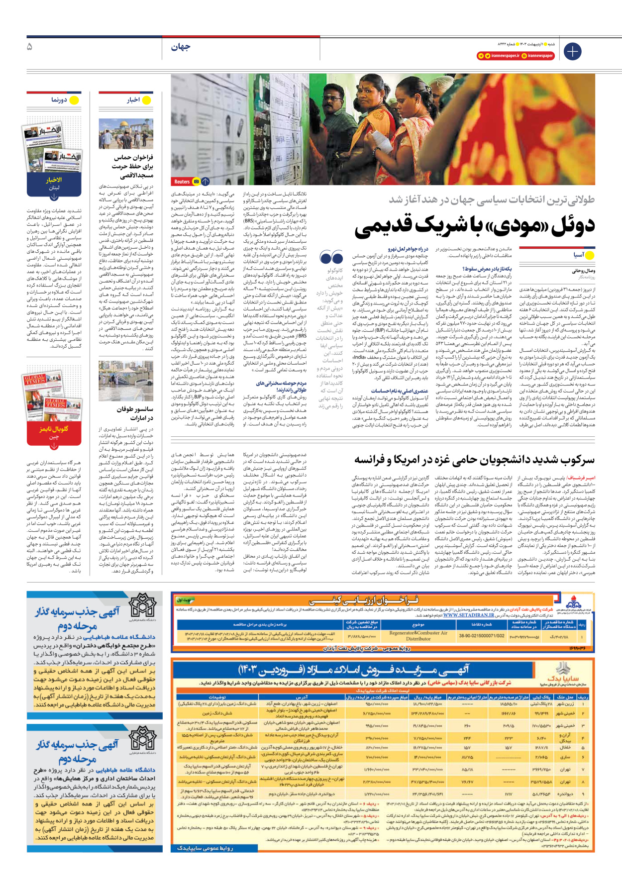 روزنامه ایران - شماره هشت هزار و چهارصد و چهل و دو - ۰۱ اردیبهشت ۱۴۰۳ - صفحه ۵