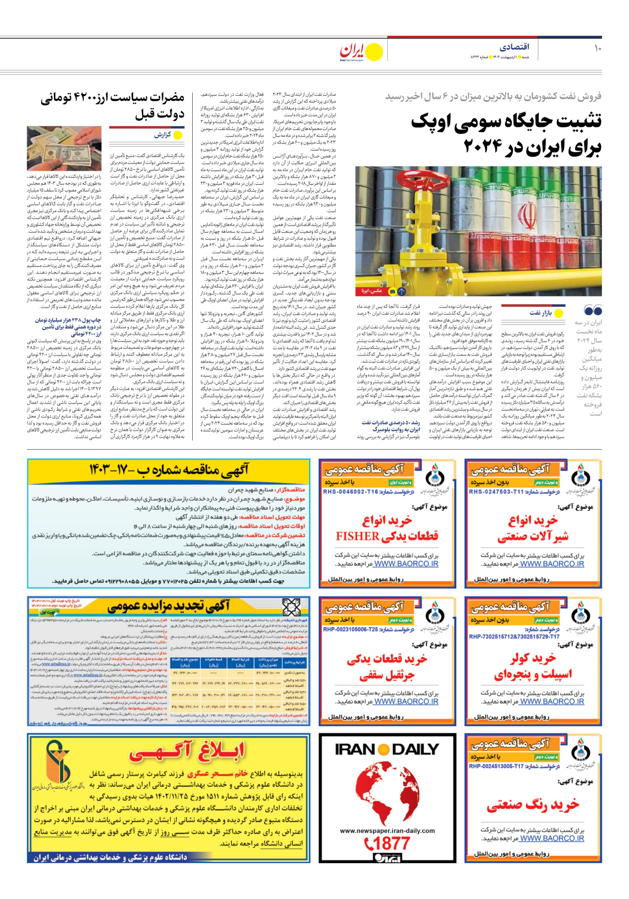 روزنامه ایران - شماره هشت هزار و چهارصد و چهل و دو - ۰۱ اردیبهشت ۱۴۰۳ - صفحه ۱۰