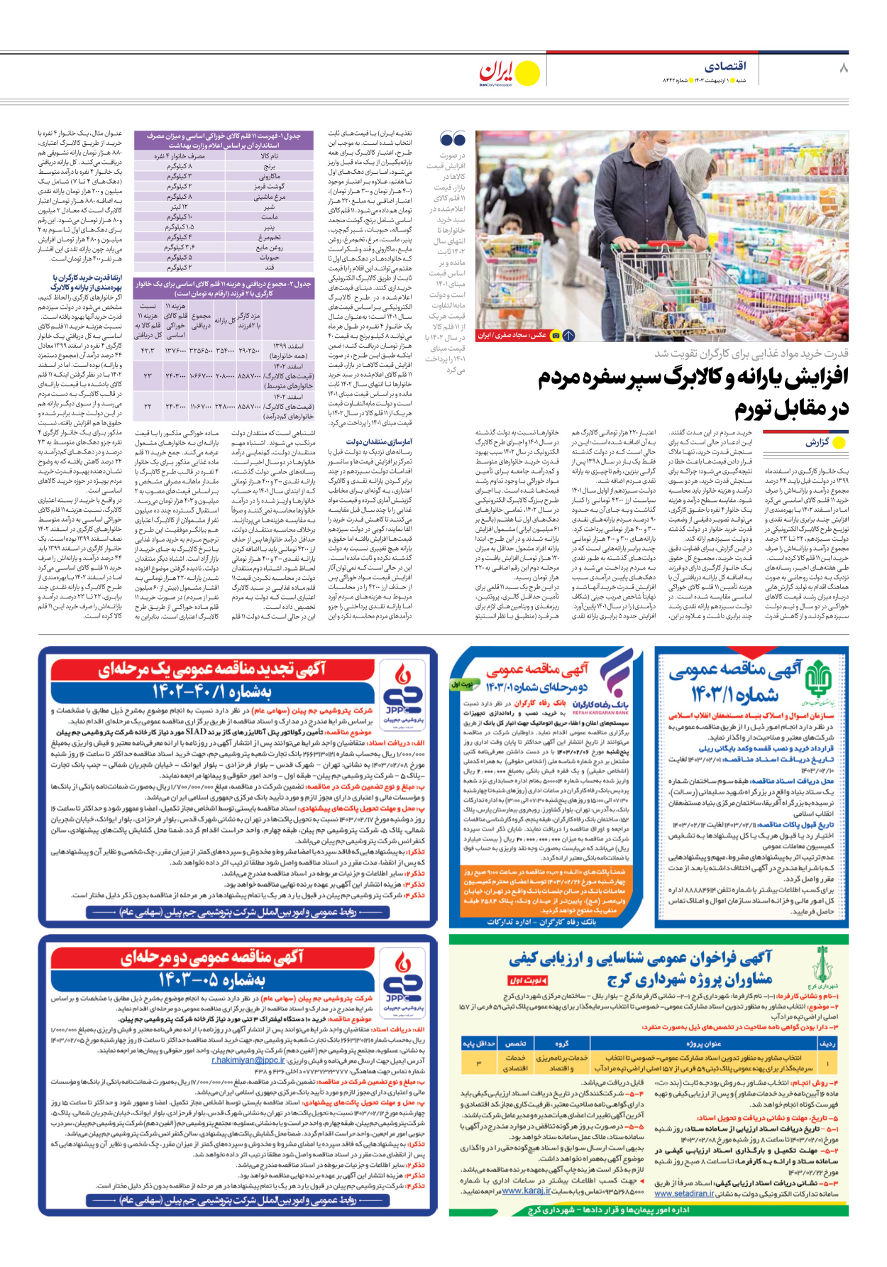 روزنامه ایران - شماره هشت هزار و چهارصد و چهل و دو - ۰۱ اردیبهشت ۱۴۰۳ - صفحه ۸