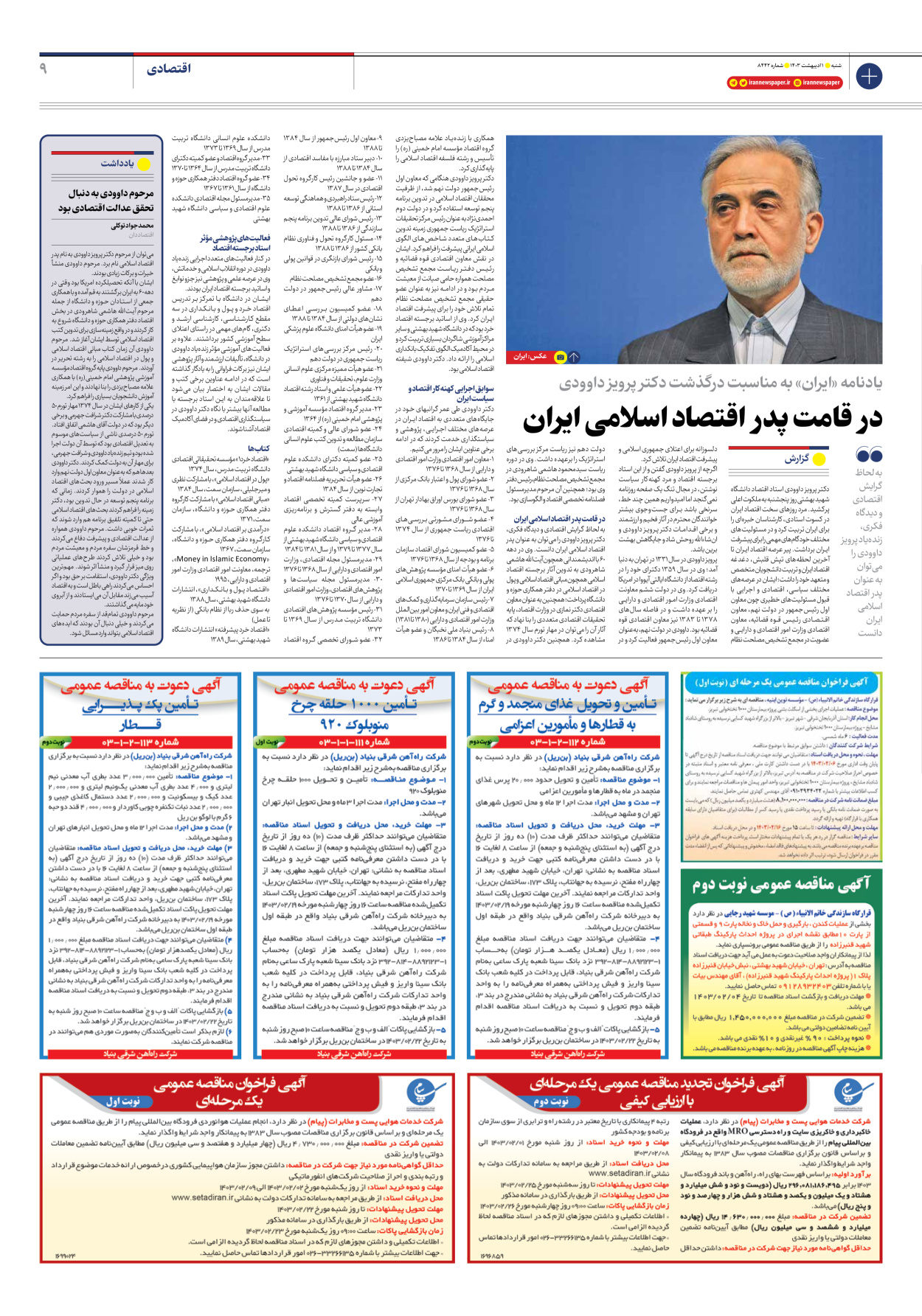 روزنامه ایران - شماره هشت هزار و چهارصد و چهل و دو - ۰۱ اردیبهشت ۱۴۰۳ - صفحه ۹