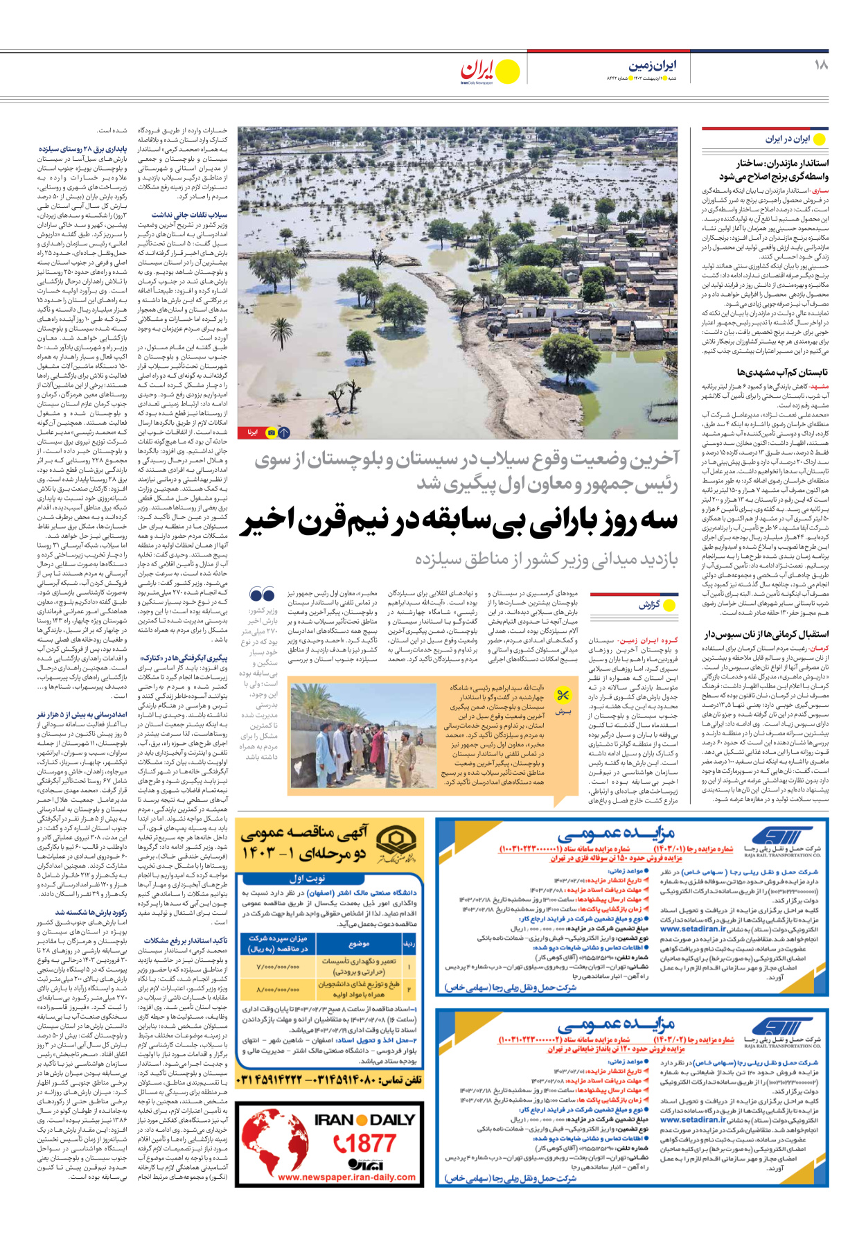 روزنامه ایران - شماره هشت هزار و چهارصد و چهل و دو - ۰۱ اردیبهشت ۱۴۰۳ - صفحه ۱۸