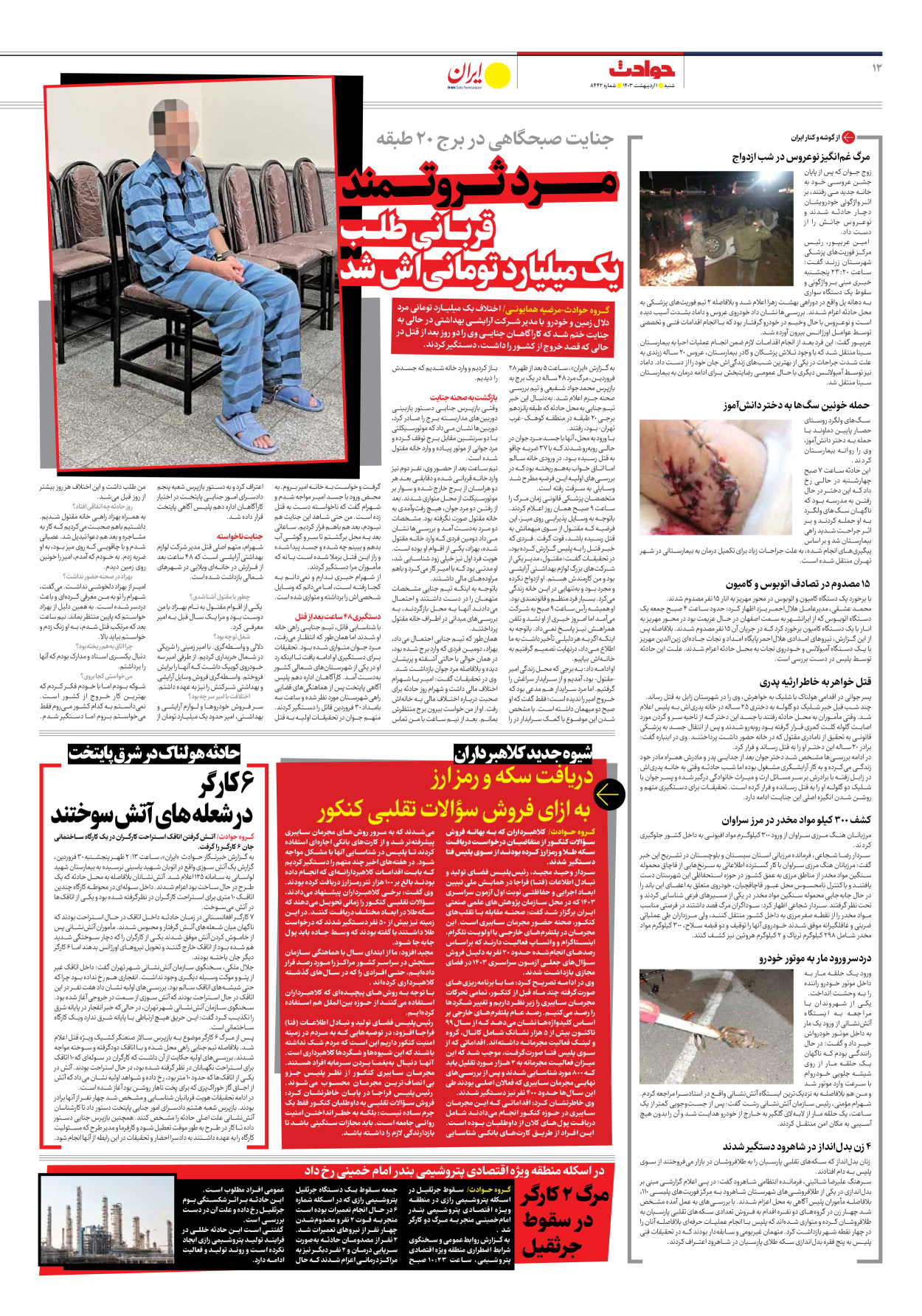 روزنامه ایران - شماره هشت هزار و چهارصد و چهل و دو - ۰۱ اردیبهشت ۱۴۰۳ - صفحه ۱۲