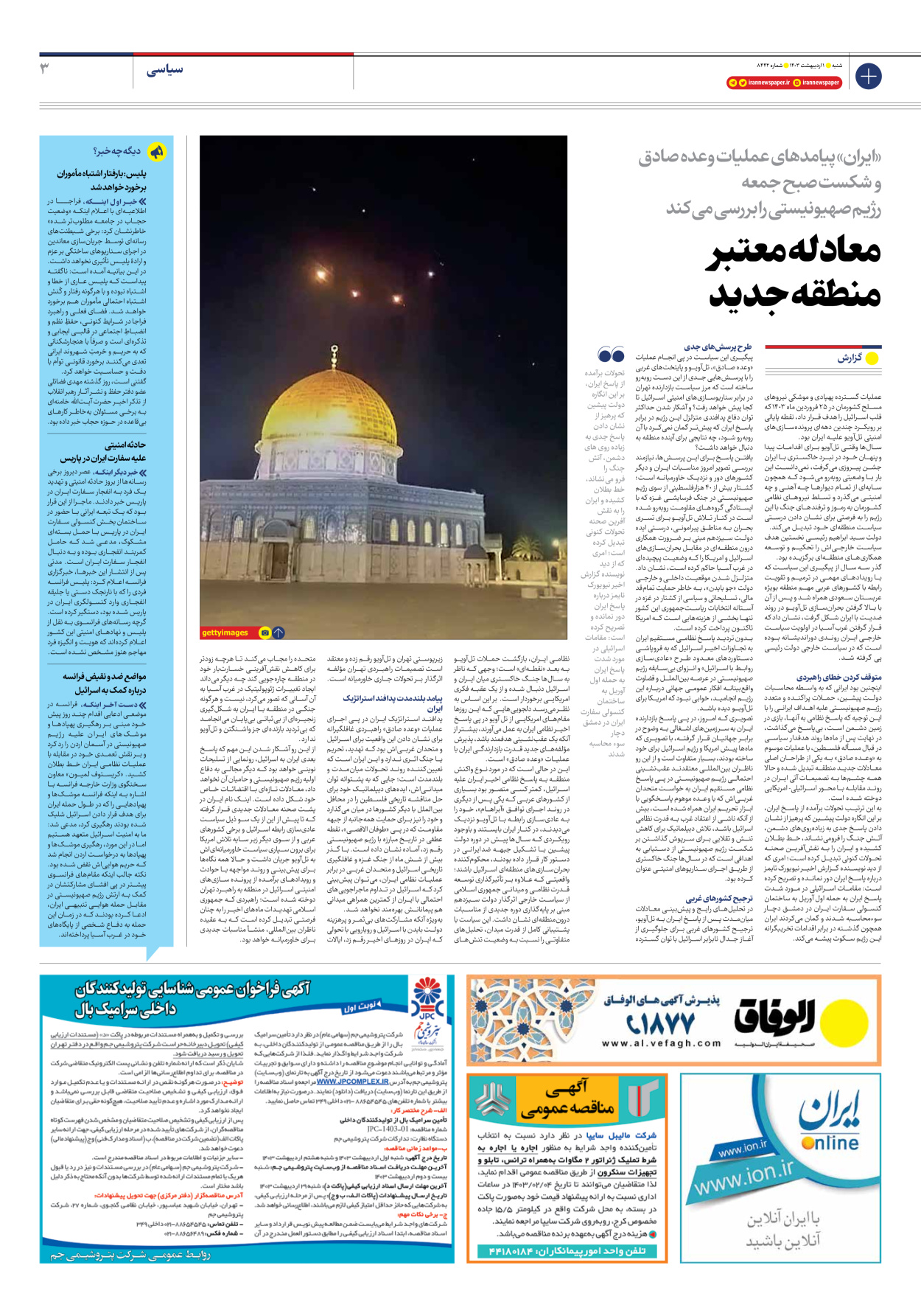 روزنامه ایران - شماره هشت هزار و چهارصد و چهل و دو - ۰۱ اردیبهشت ۱۴۰۳ - صفحه ۳