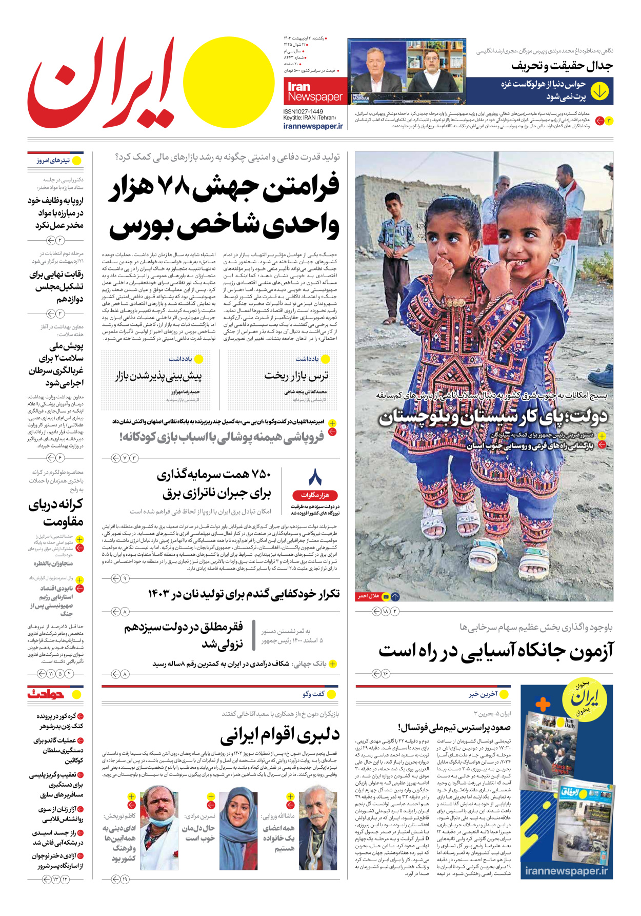 روزنامه ایران - شماره هشت هزار و چهارصد و چهل و سه - ۰۲ اردیبهشت ۱۴۰۳ - صفحه ۱