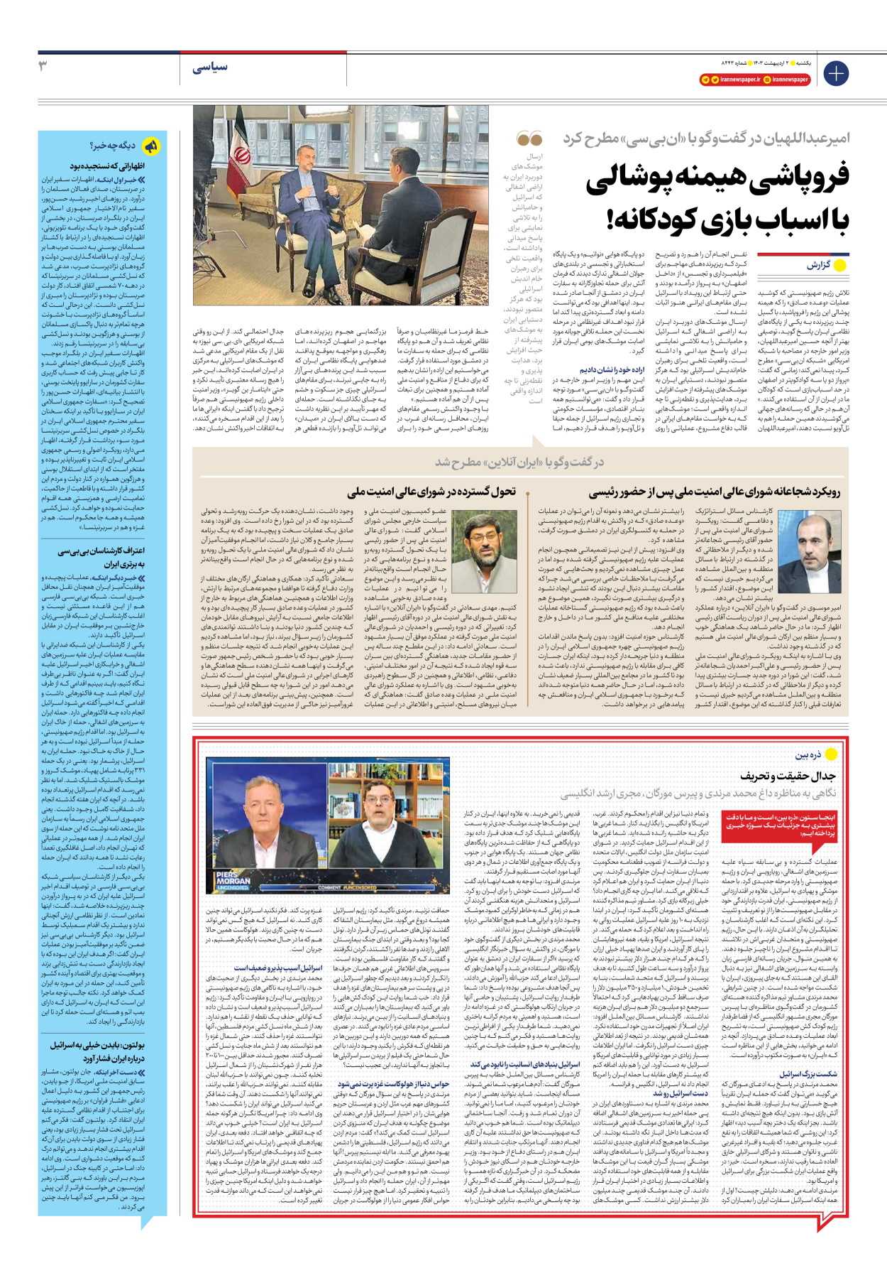 روزنامه ایران - شماره هشت هزار و چهارصد و چهل و سه - ۰۲ اردیبهشت ۱۴۰۳ - صفحه ۳