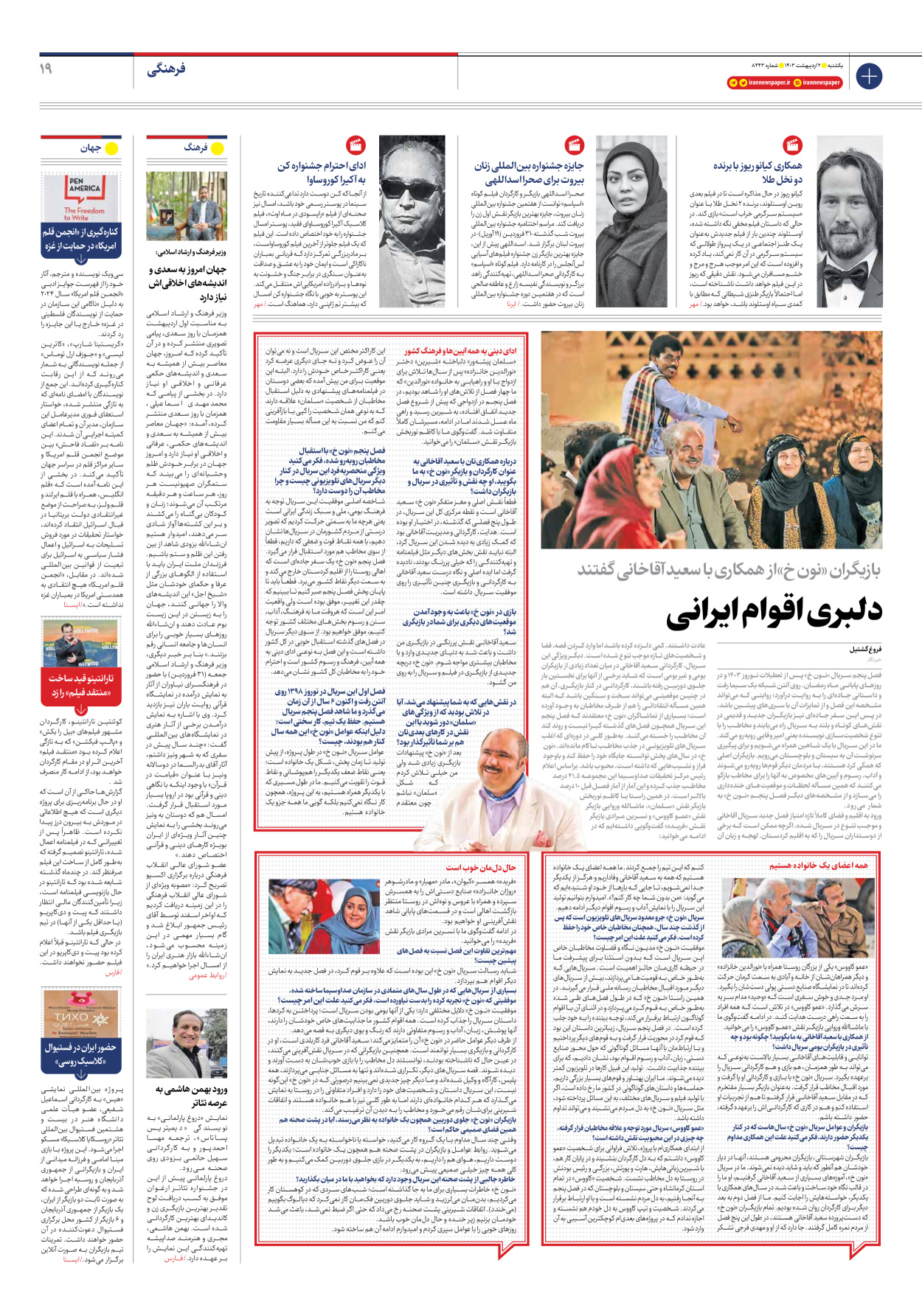 روزنامه ایران - شماره هشت هزار و چهارصد و چهل و سه - ۰۲ اردیبهشت ۱۴۰۳ - صفحه ۱۹