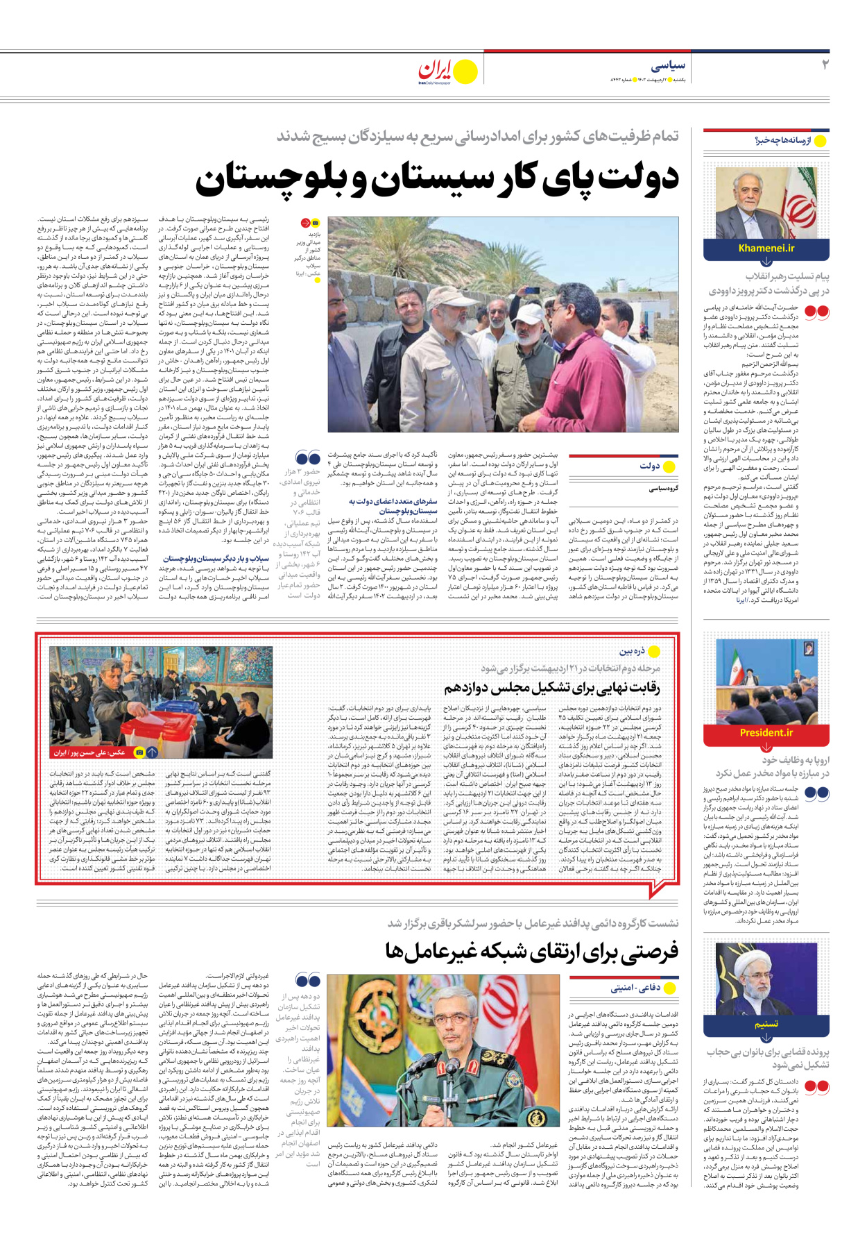 روزنامه ایران - شماره هشت هزار و چهارصد و چهل و سه - ۰۲ اردیبهشت ۱۴۰۳ - صفحه ۲