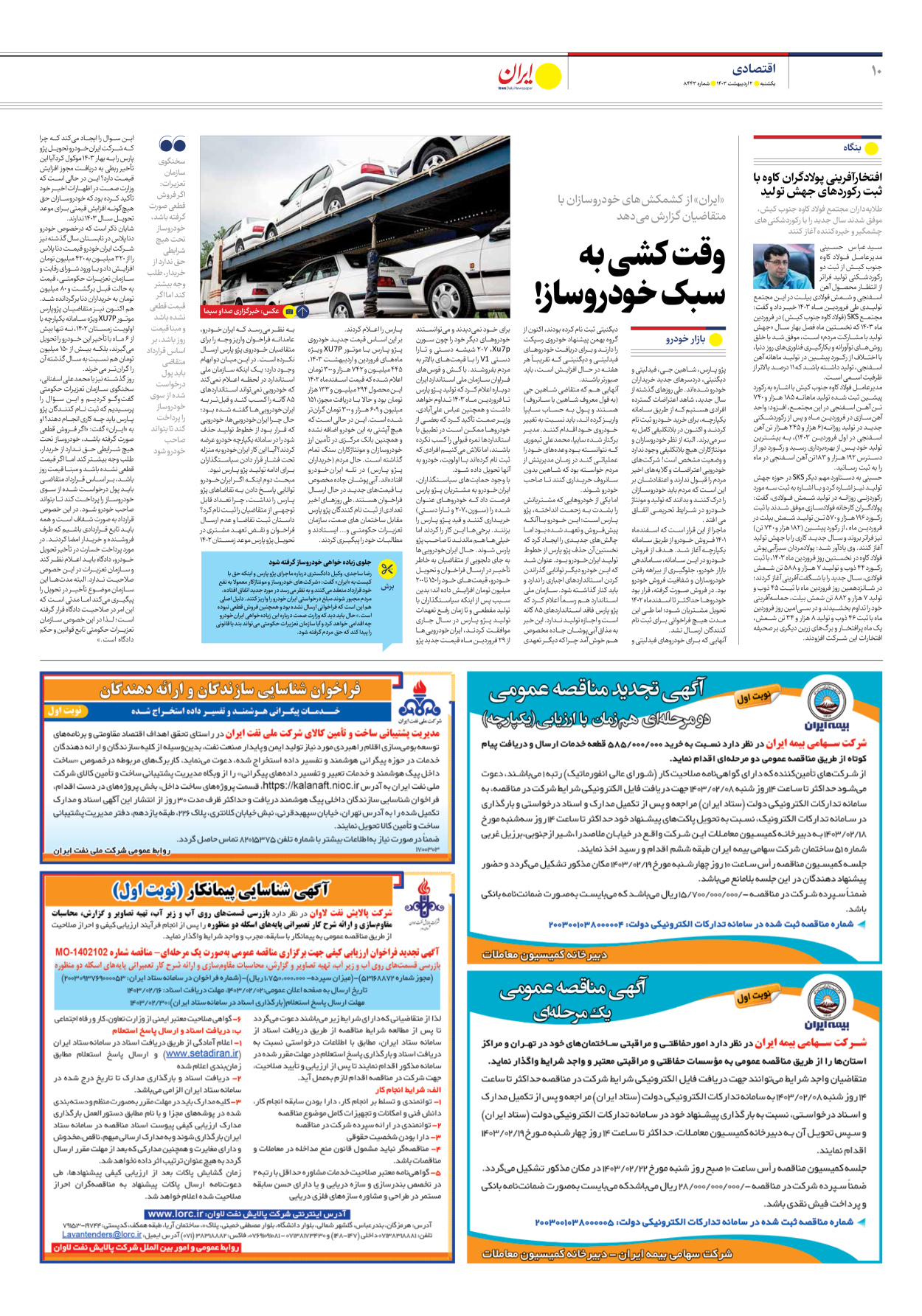 روزنامه ایران - شماره هشت هزار و چهارصد و چهل و سه - ۰۲ اردیبهشت ۱۴۰۳ - صفحه ۱۰