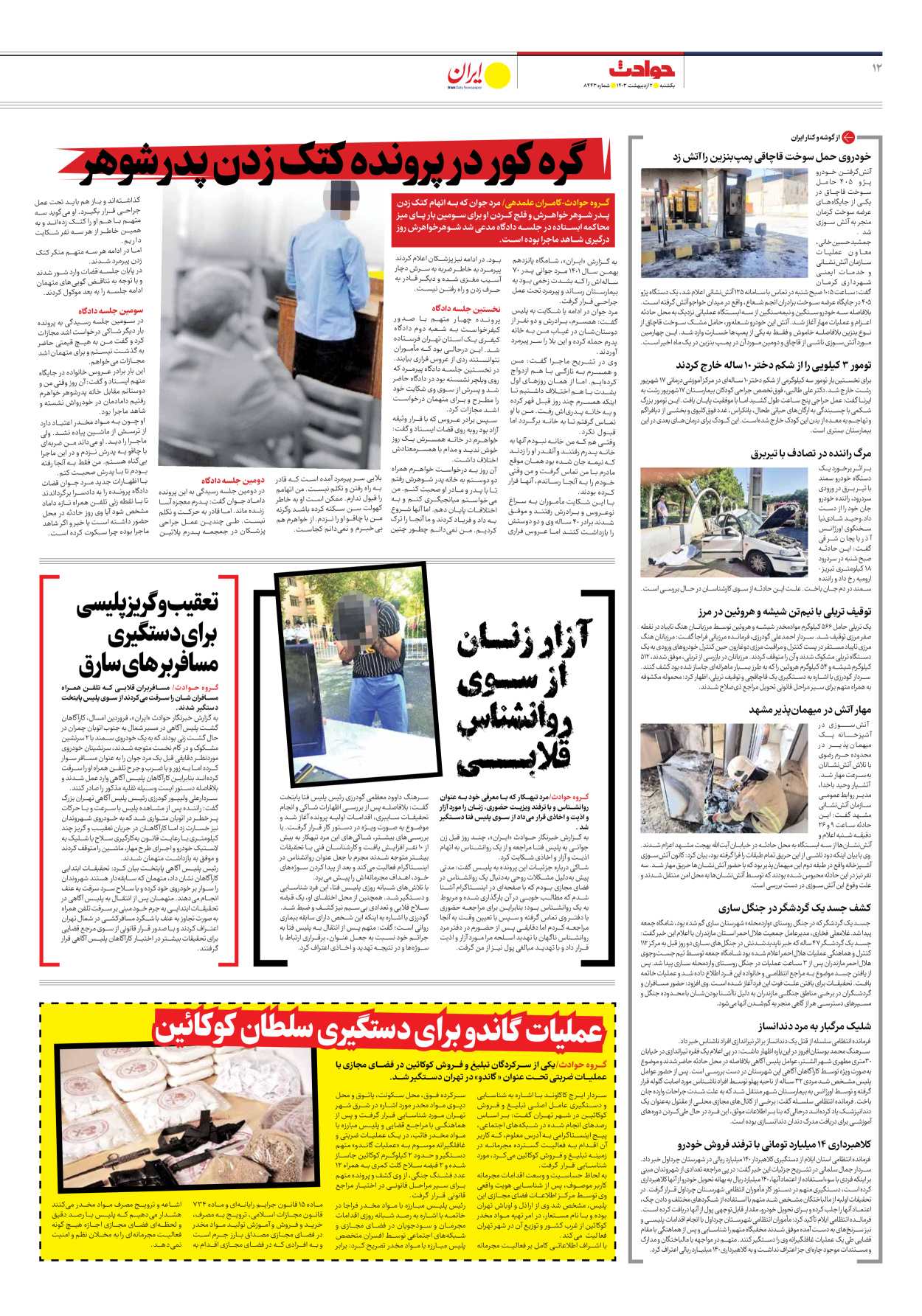 روزنامه ایران - شماره هشت هزار و چهارصد و چهل و سه - ۰۲ اردیبهشت ۱۴۰۳ - صفحه ۱۲