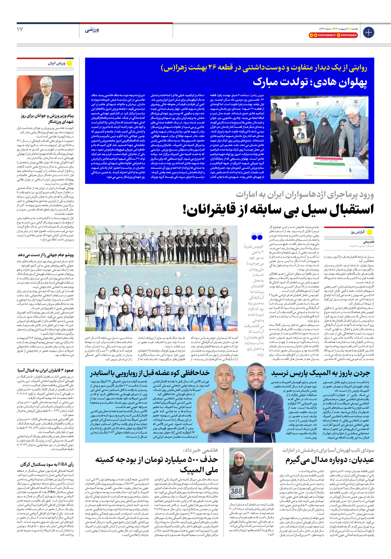 روزنامه ایران - شماره هشت هزار و چهارصد و چهل و سه - ۰۲ اردیبهشت ۱۴۰۳ - صفحه ۱۷